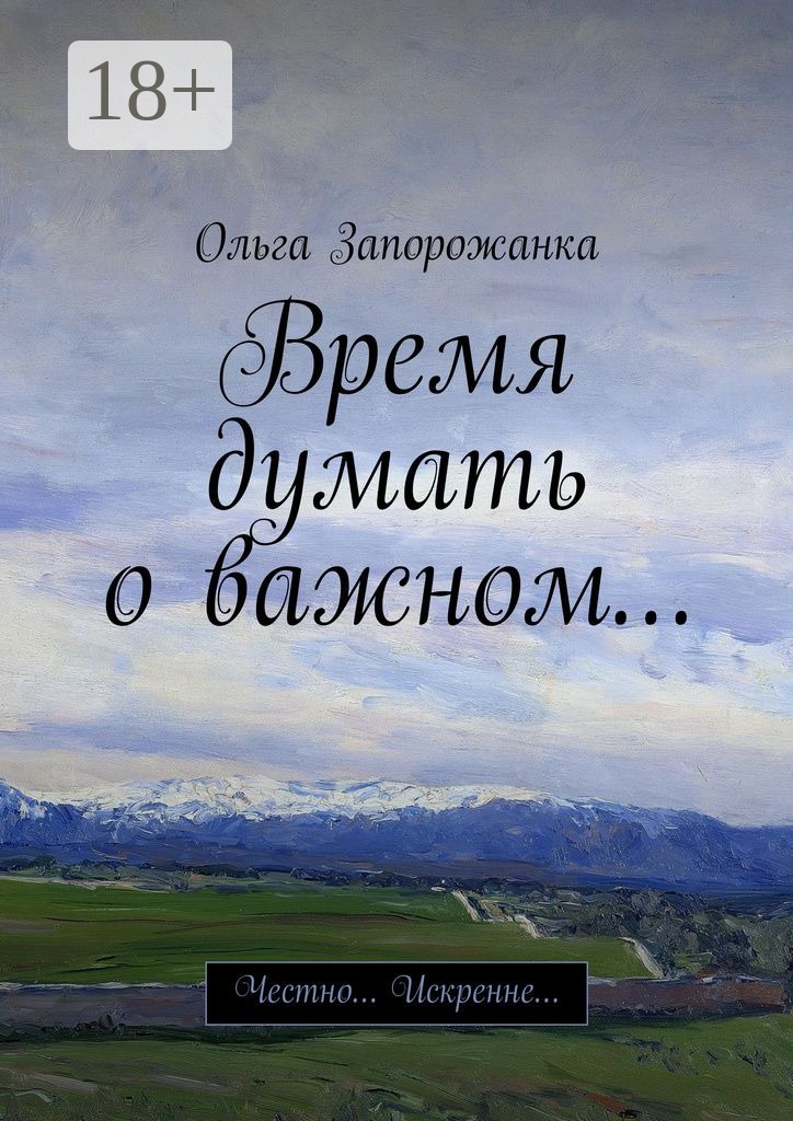 Обложка книги «Время думать о важном… Честно… Искренне…»