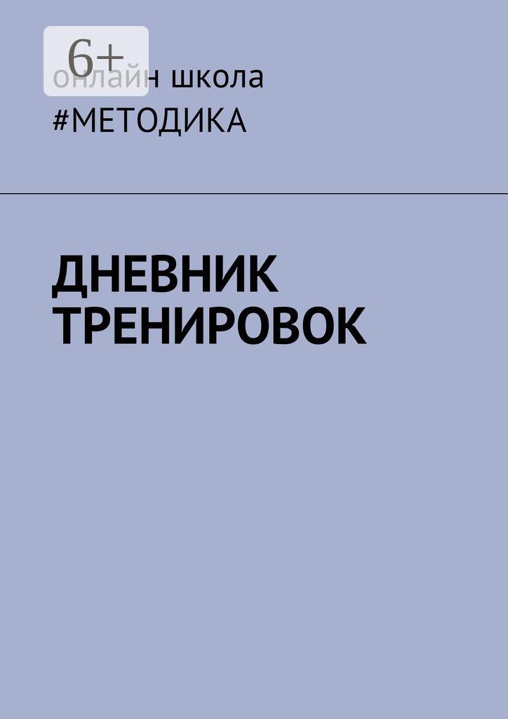 Обложка книги «Дневник тренировок»