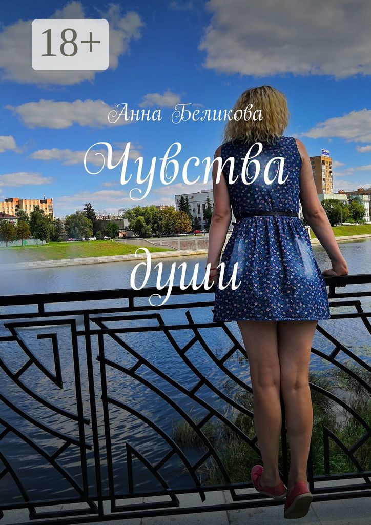 Обложка книги «Чувства души»