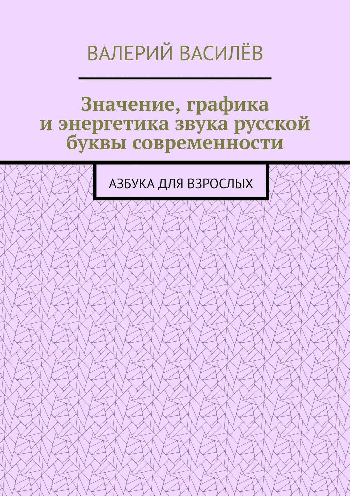 Обложка книги «Значение, графика и энергетика звука русской буквы современности. Азбука для Взрослых»