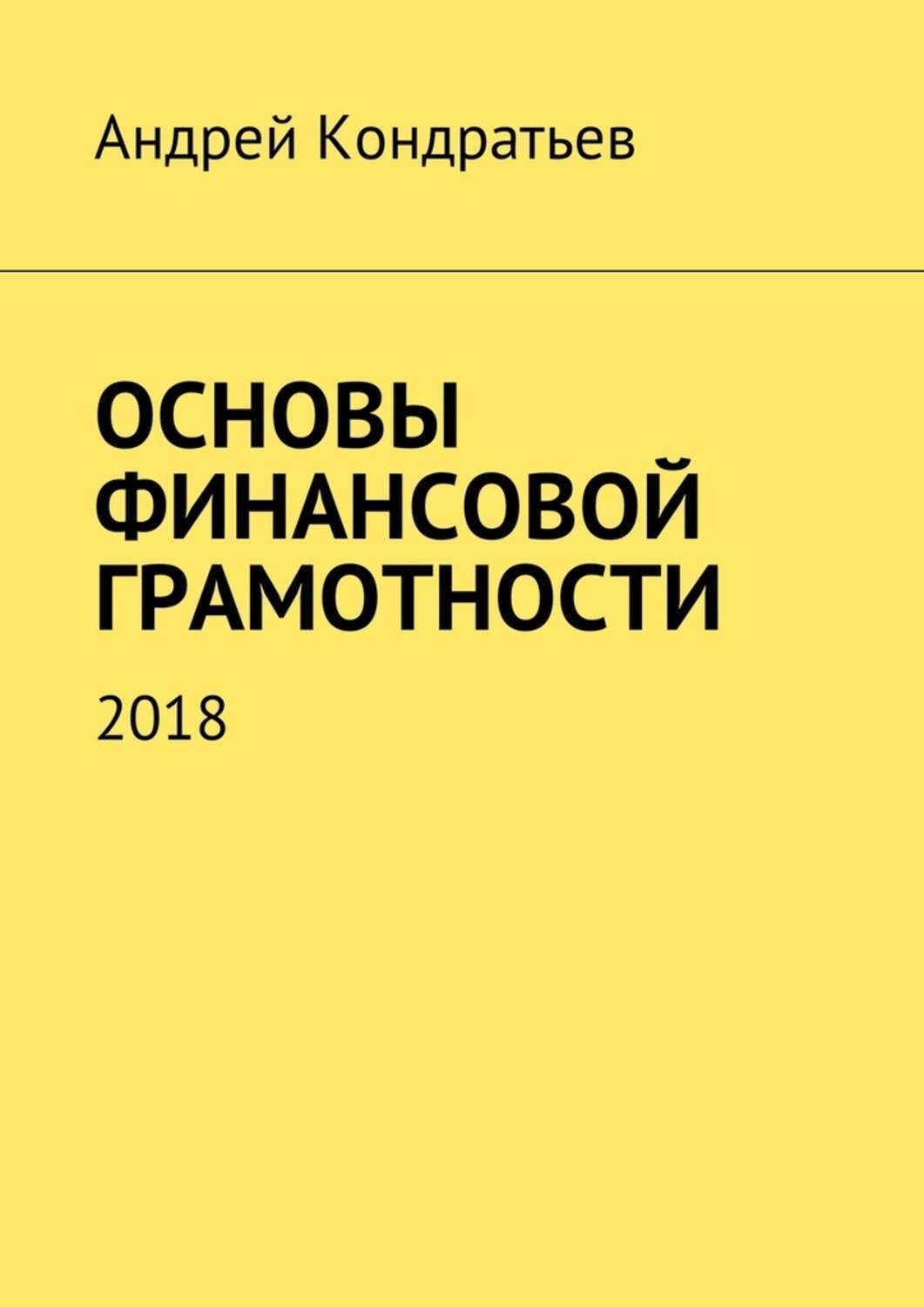 Обложка книги «Основы финансовой грамотности. 2018»