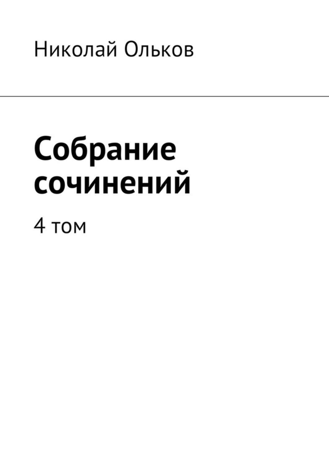 Обложка книги «Собрание сочинений. 4 том»