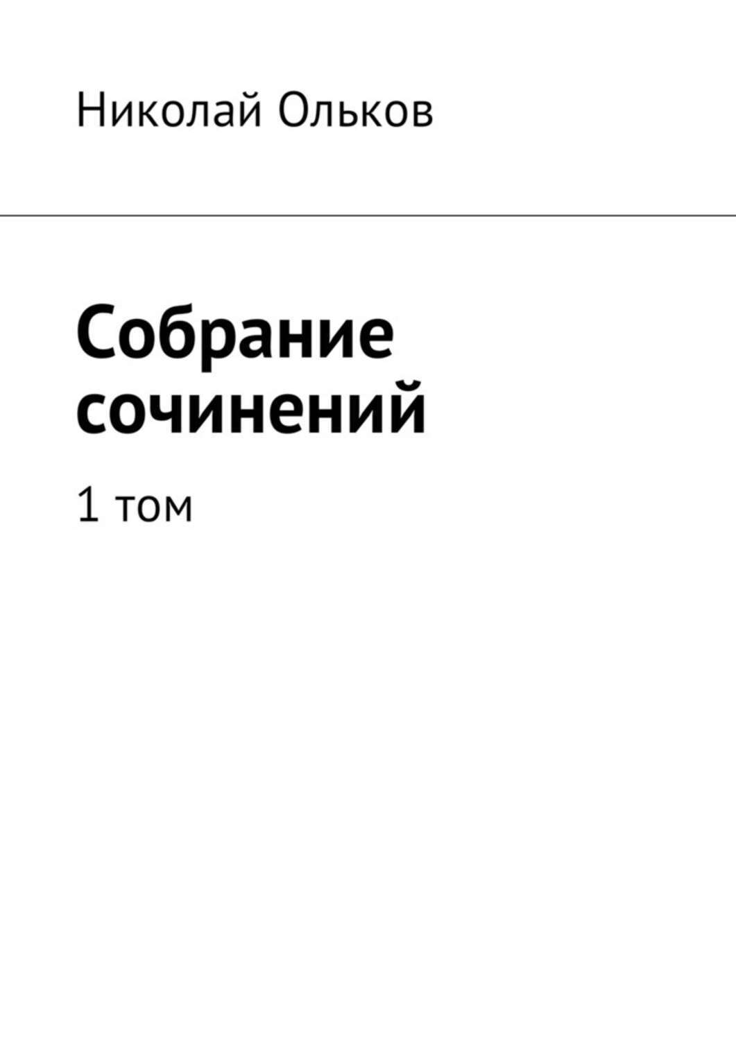 Обложка книги «Собрание сочинений. 1 том»