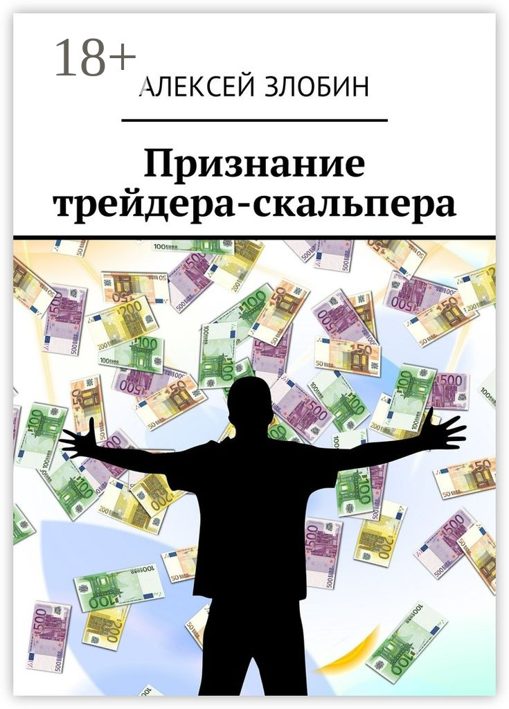 Обложка книги «Признание трейдера-скальпера»