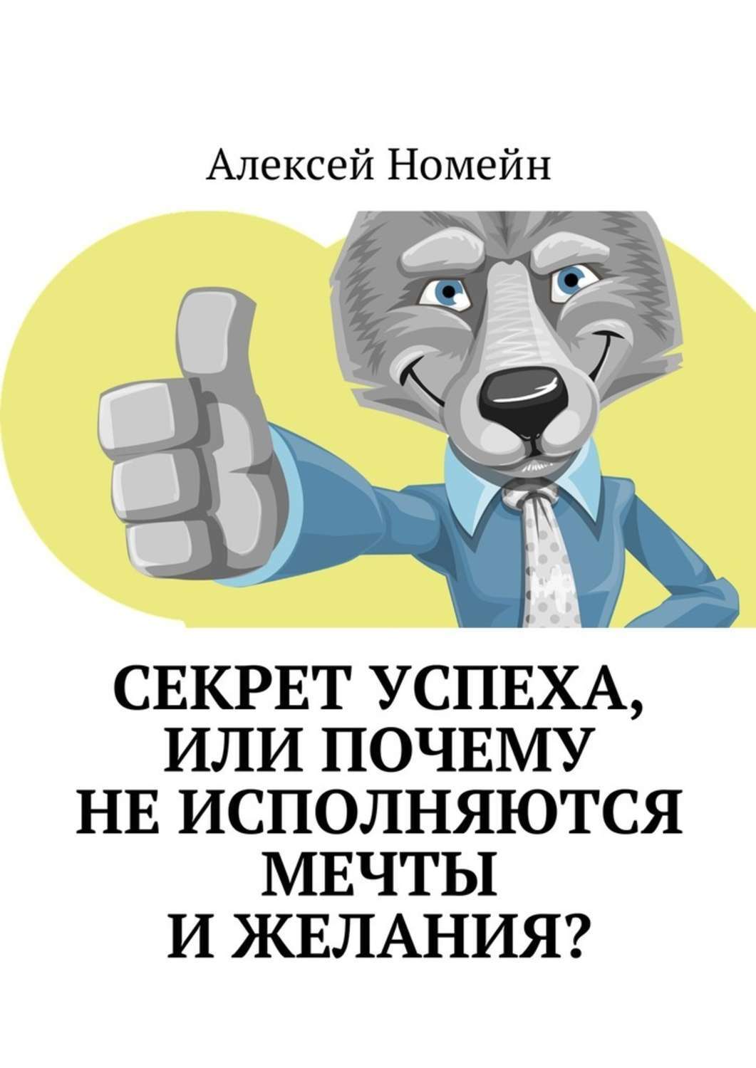 Обложка книги «Секрет успеха, или Почему не исполняются мечты и желания?»