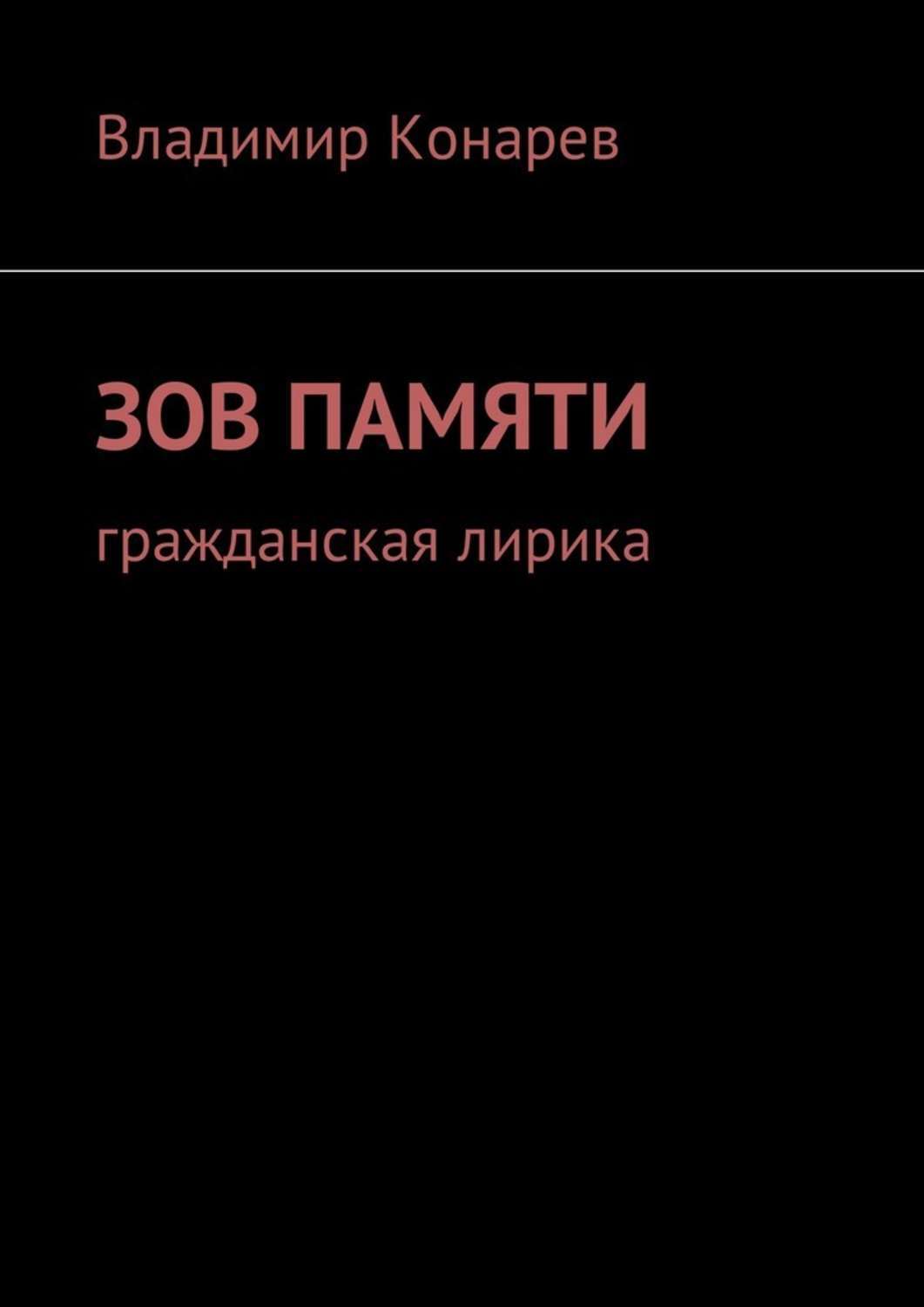 Обложка книги «Зов памяти. Гражданская лирика»