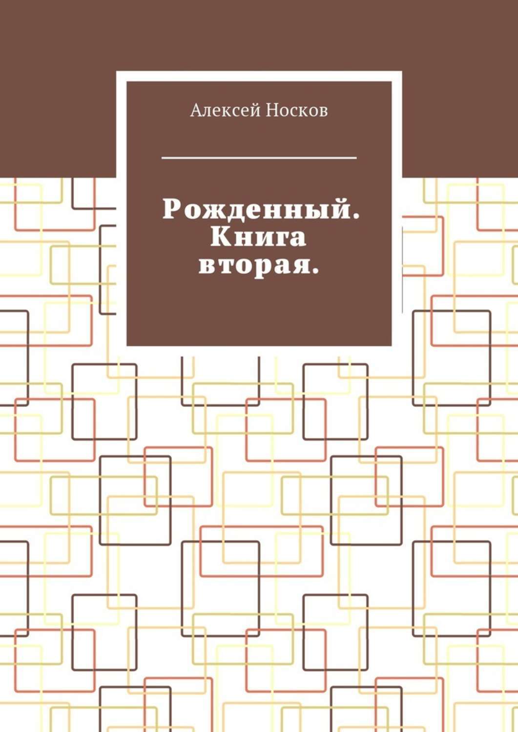 Обложка книги «Рожденный. Книга вторая»