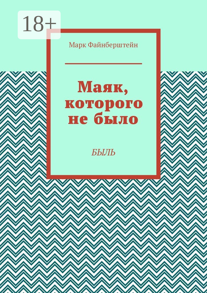 Обложка книги «Маяк, которого не было. Быль»