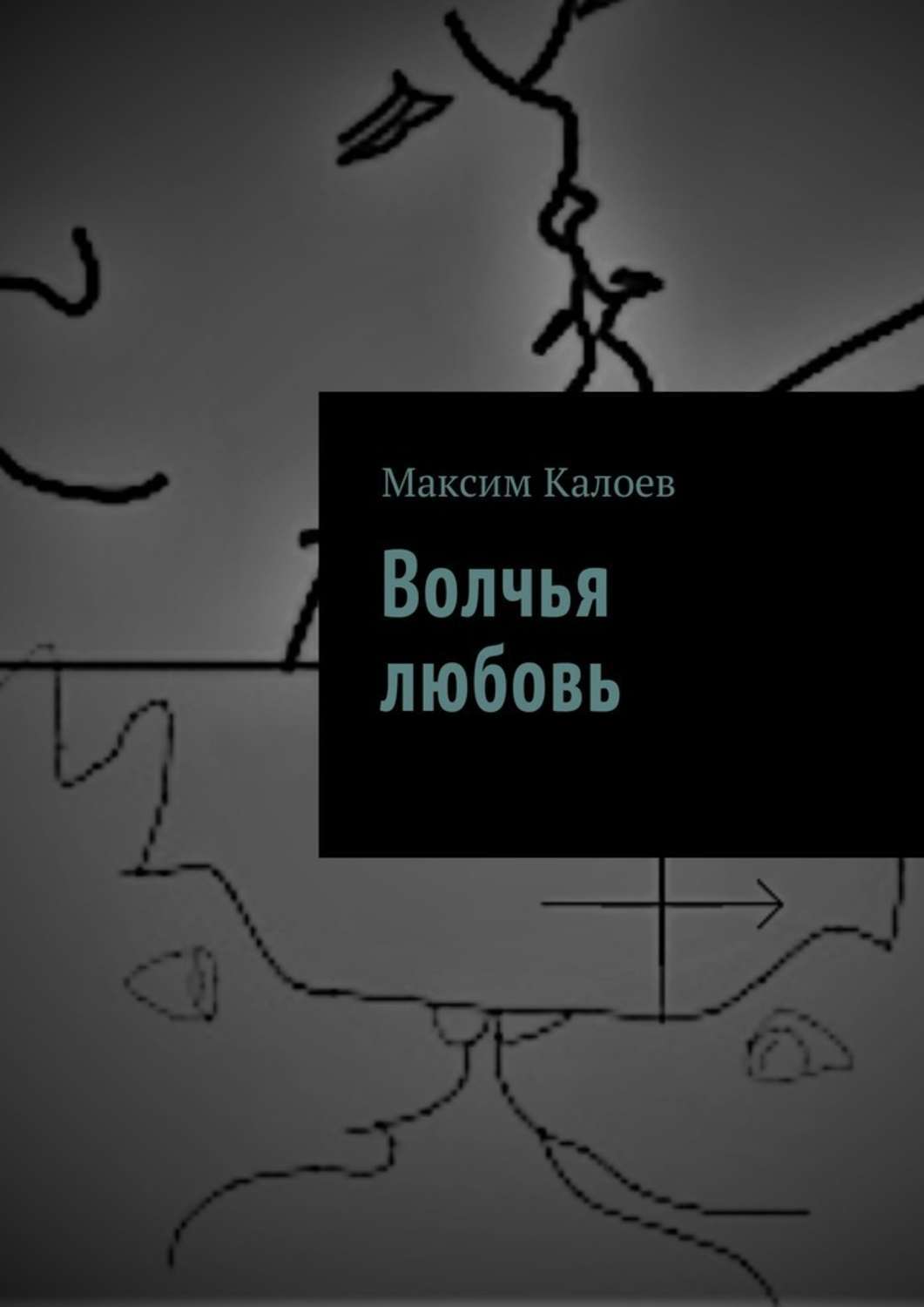 Обложка книги «Волчья любовь»