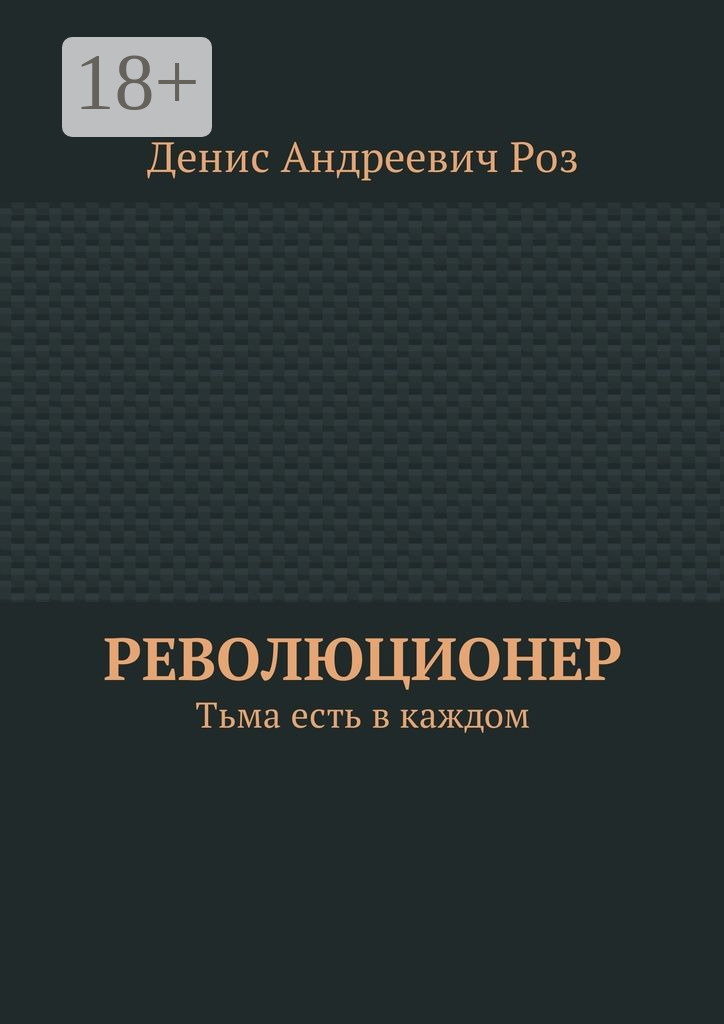 Обложка книги «Революционер. Тьма есть в каждом»