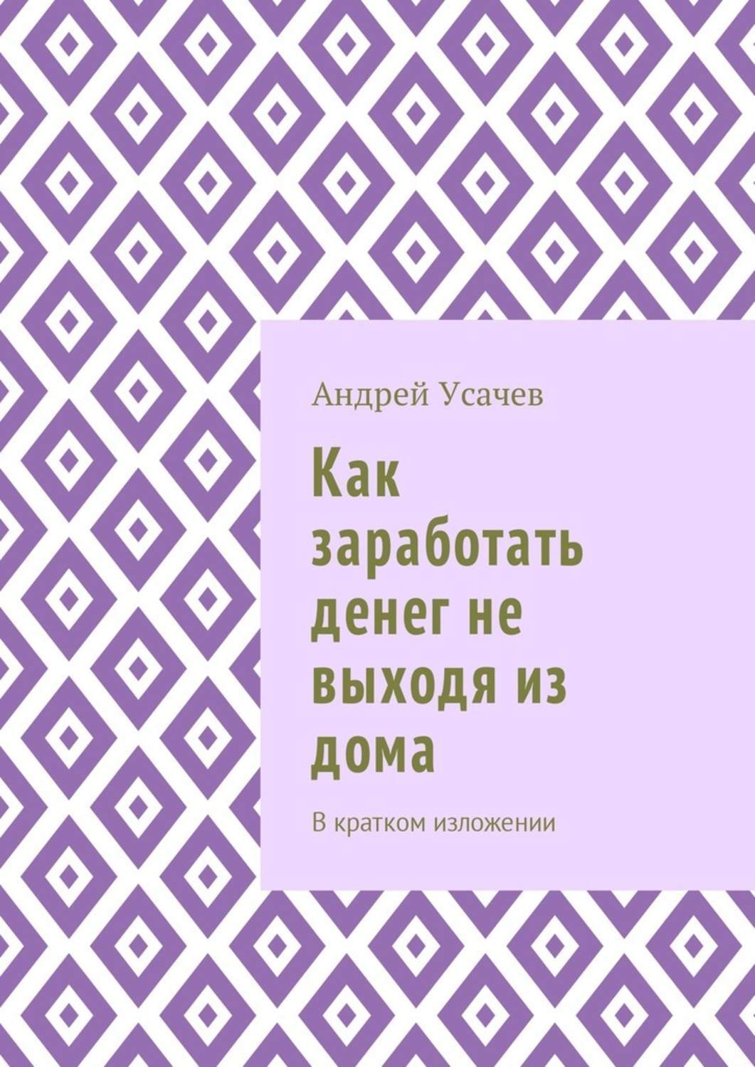 Обложка книги «Как заработать денег не выходя из дома. В кратком изложении»