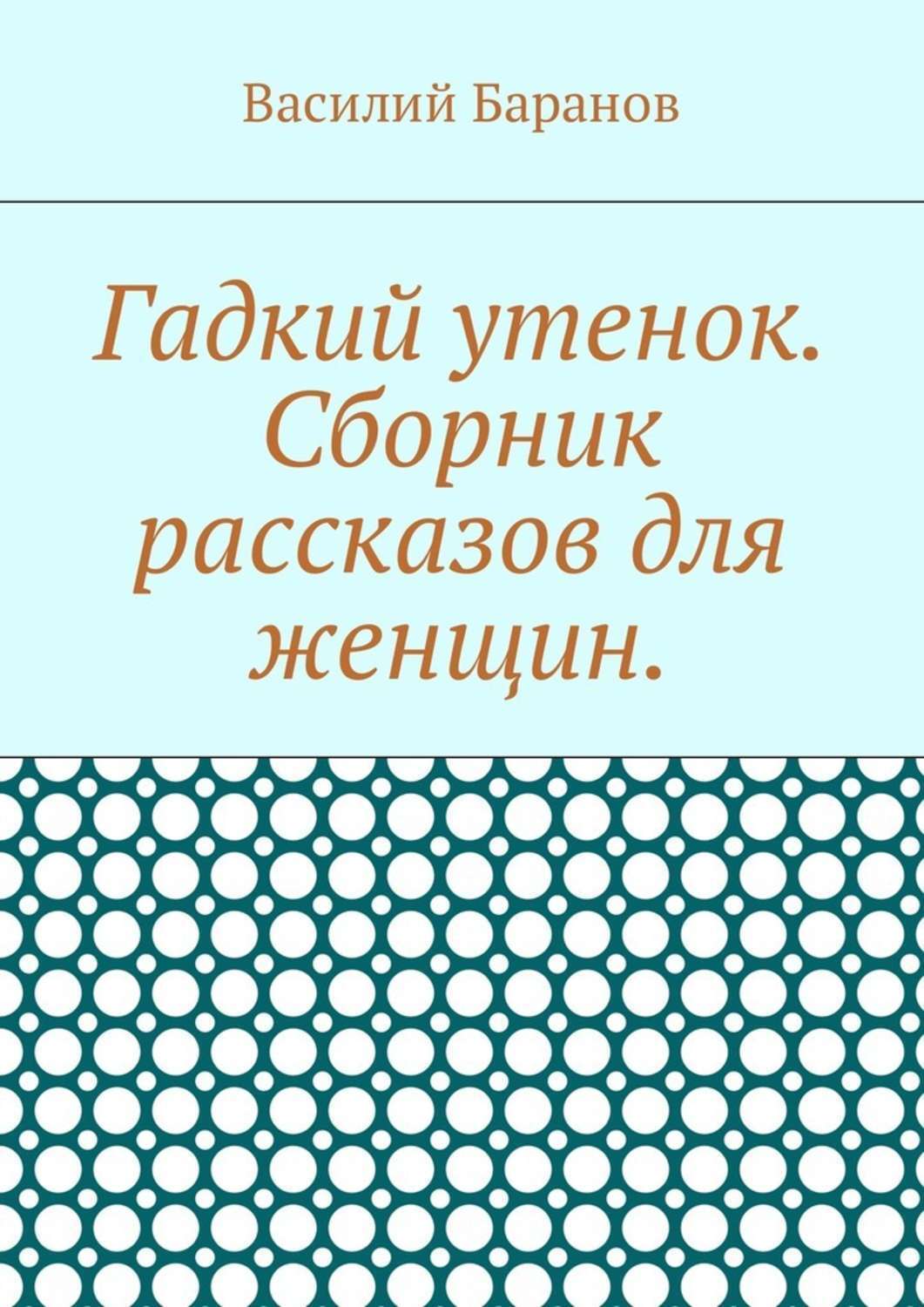 Обложка книги «Гадкий утенок. Сборник рассказов для женщин»