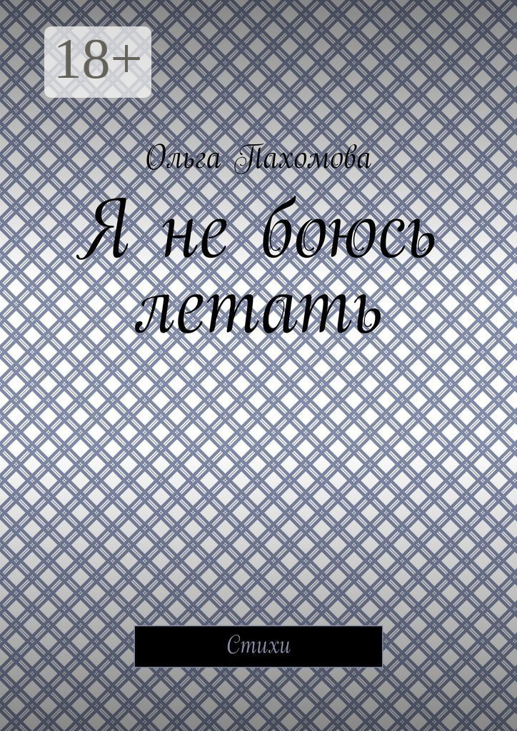 Обложка книги «Я не боюсь летать. Стихи»