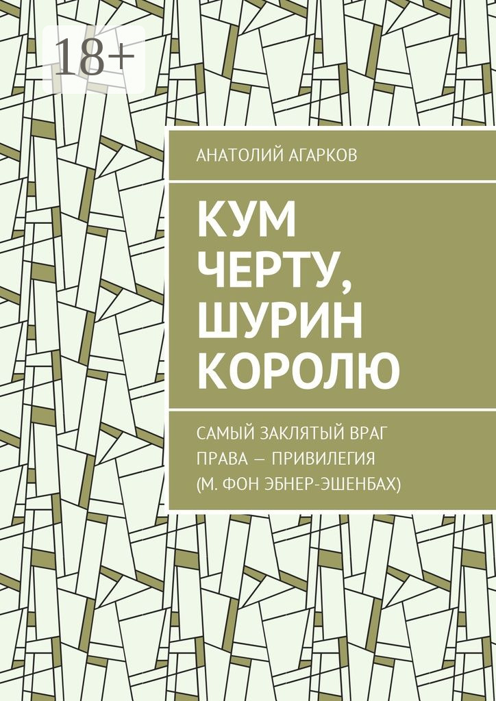 Обложка книги «Кум черту, шурин королю»