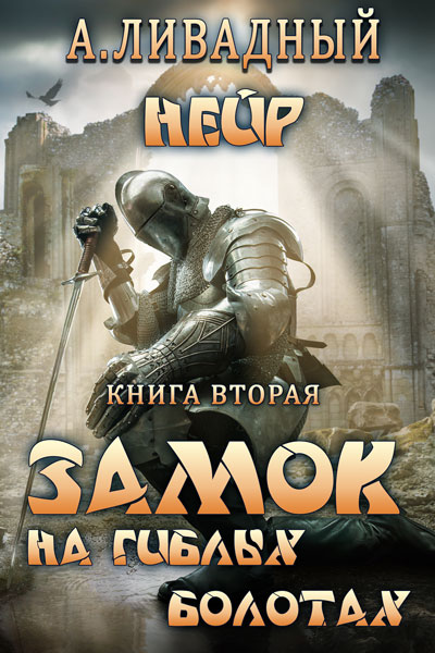 Обложка книги «Замок на Гиблых Болотах»