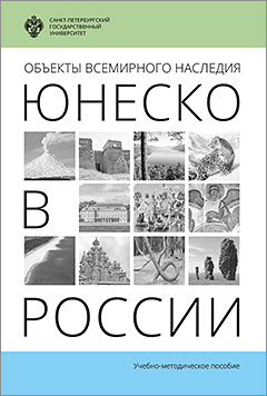 Обложка книги «Объекты Всемирного наследия ЮНЕСКО в России»