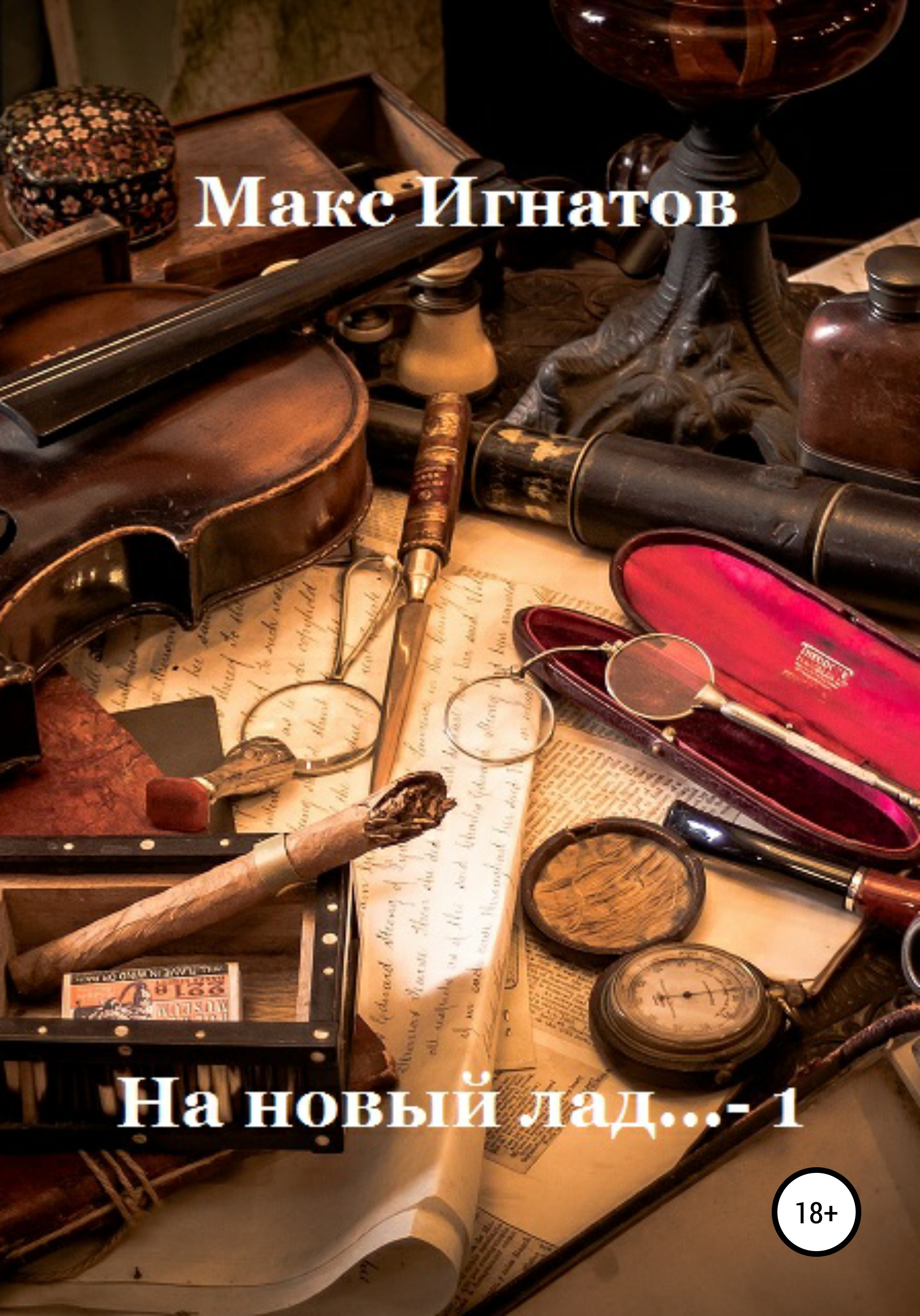 Обложка книги «На новый лад… 1»