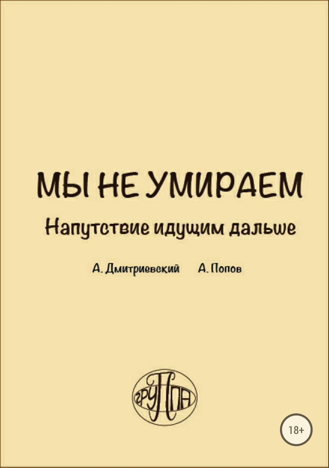 Обложка книги «Мы не умираем. Напутствие идущим дальше»