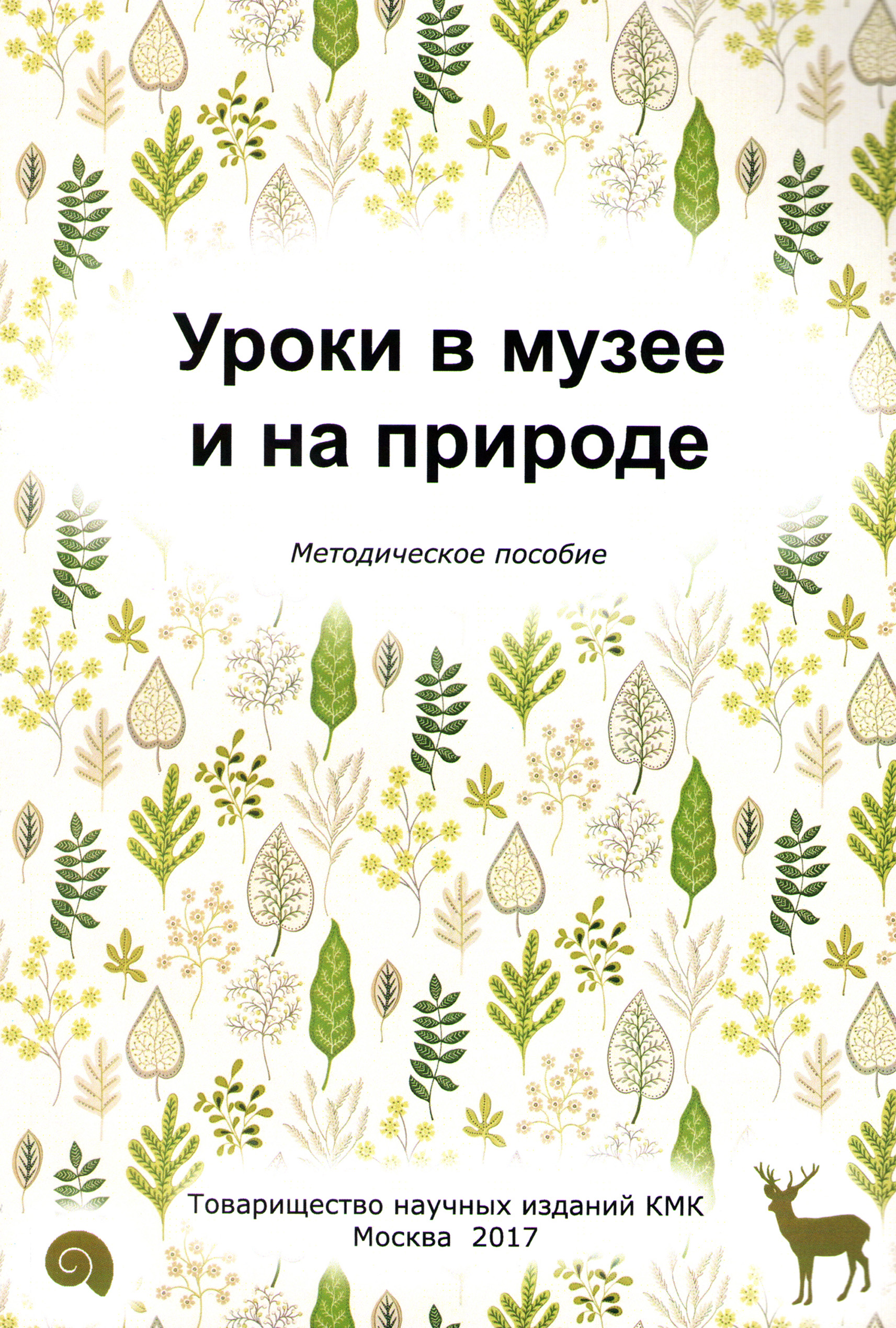 Обложка книги «Уроки в музее и на природе. Методическое пособие»