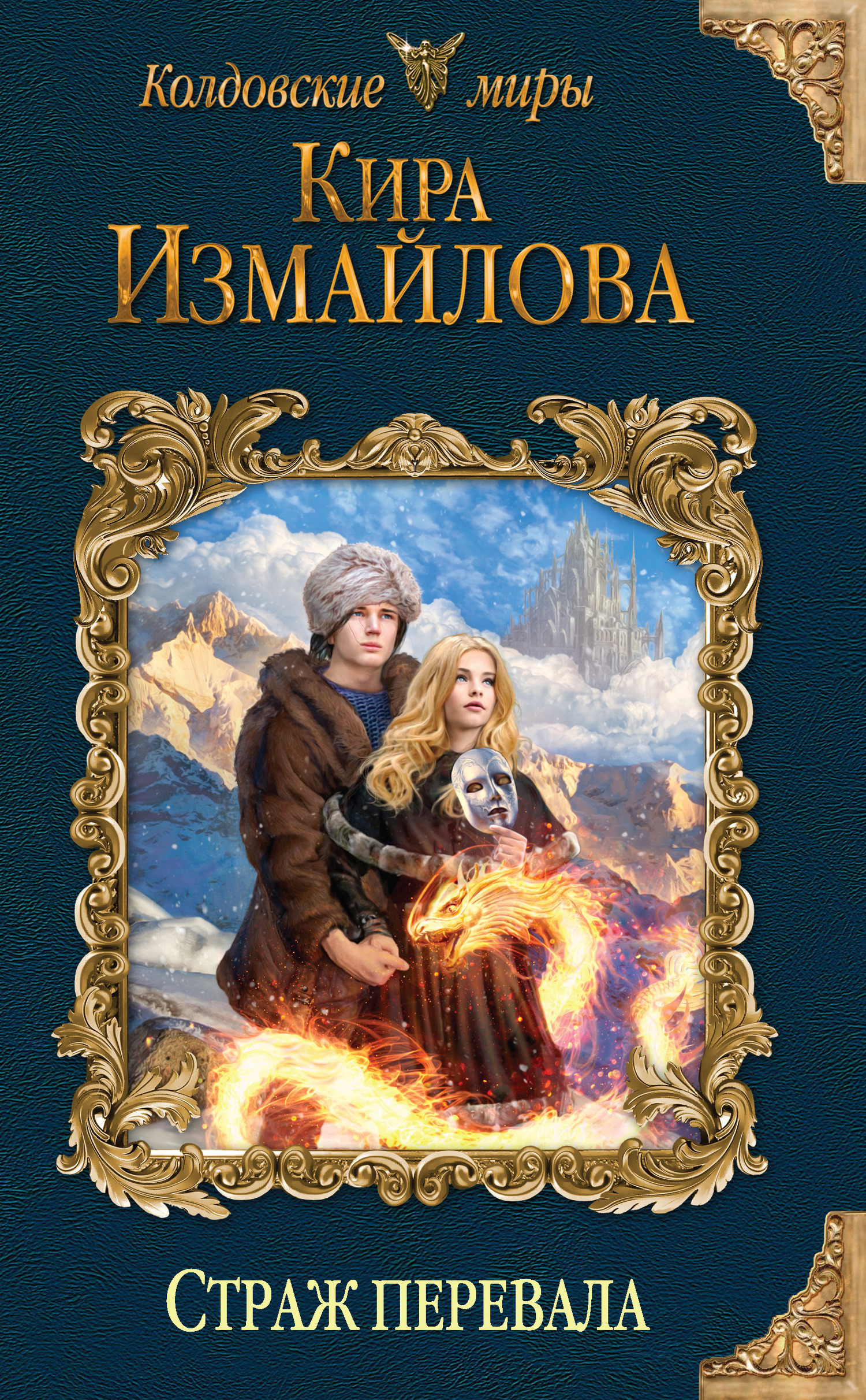 Обложка книги «Страж перевала»