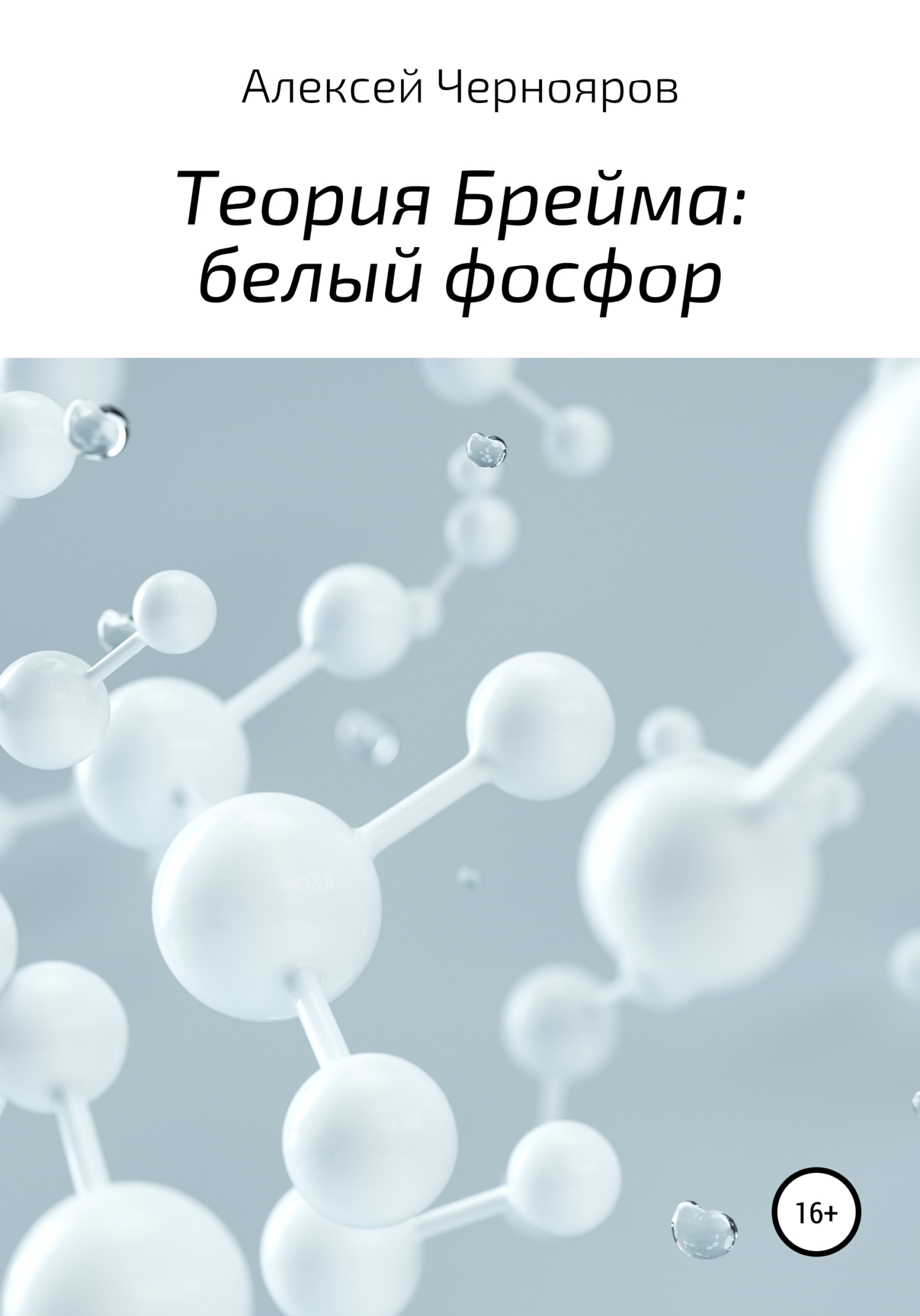 Обложка книги «Теория Брейма: белый фосфор»