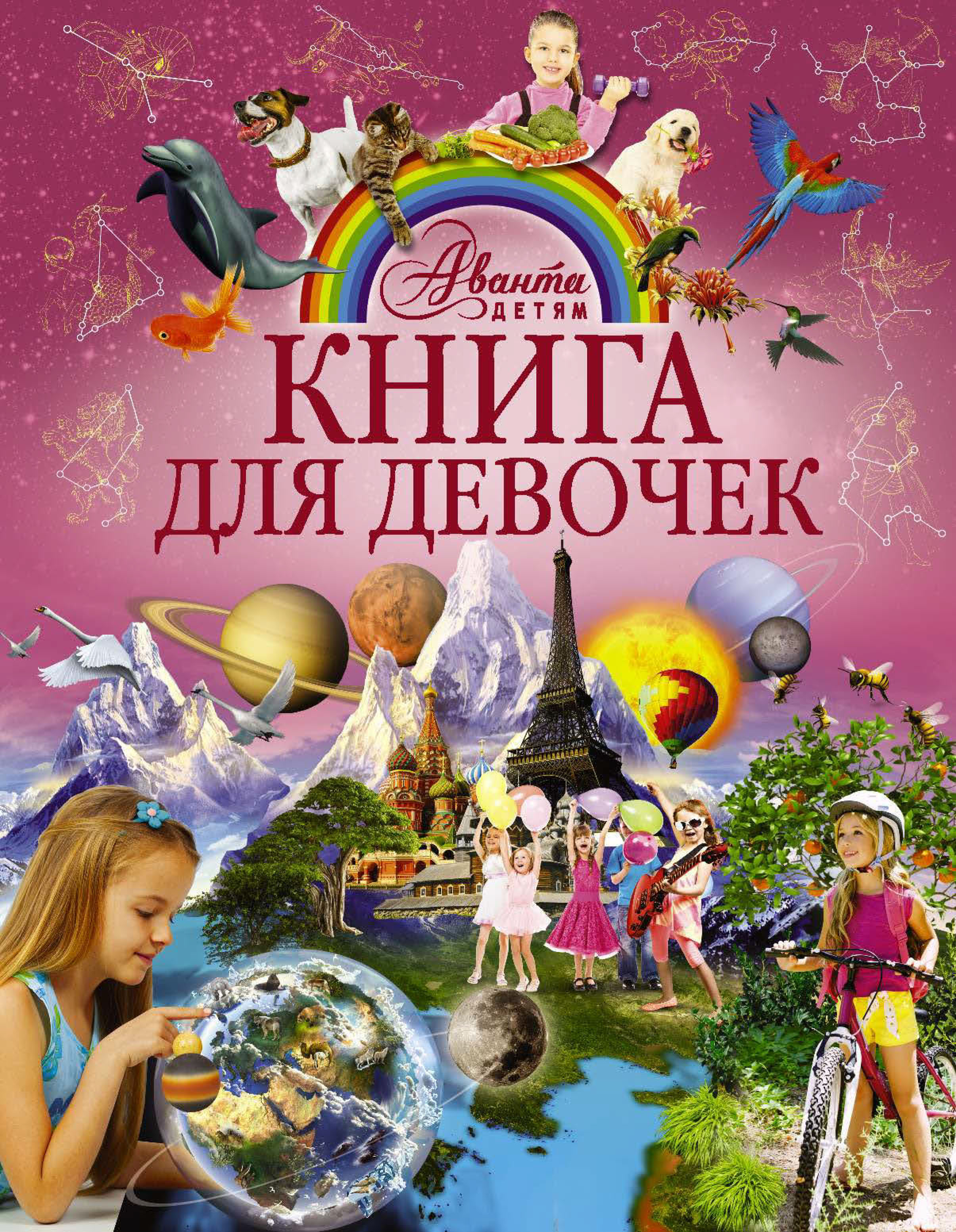 Обложка книги «Книга для девочек»