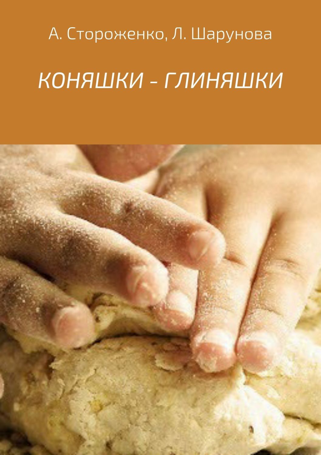 Обложка книги «КОНЯШКИ – ГЛИНЯШКИ»