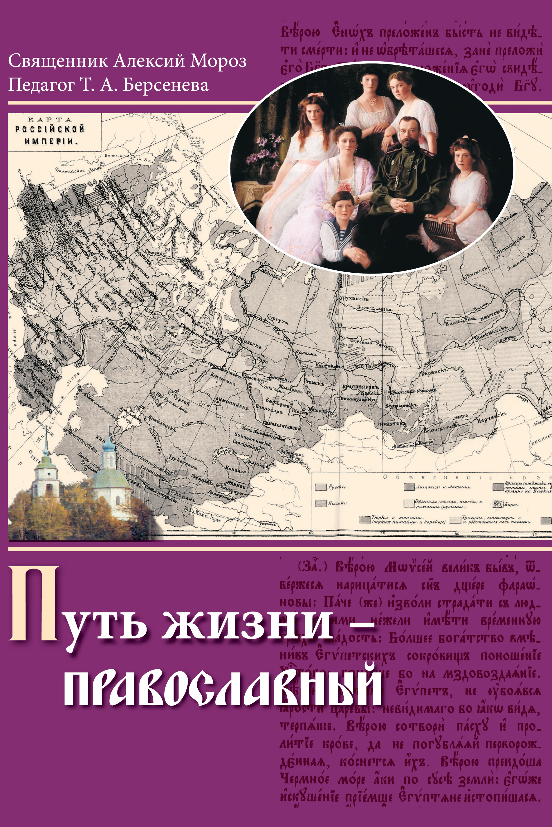 Обложка книги «Путь жизни – православный»
