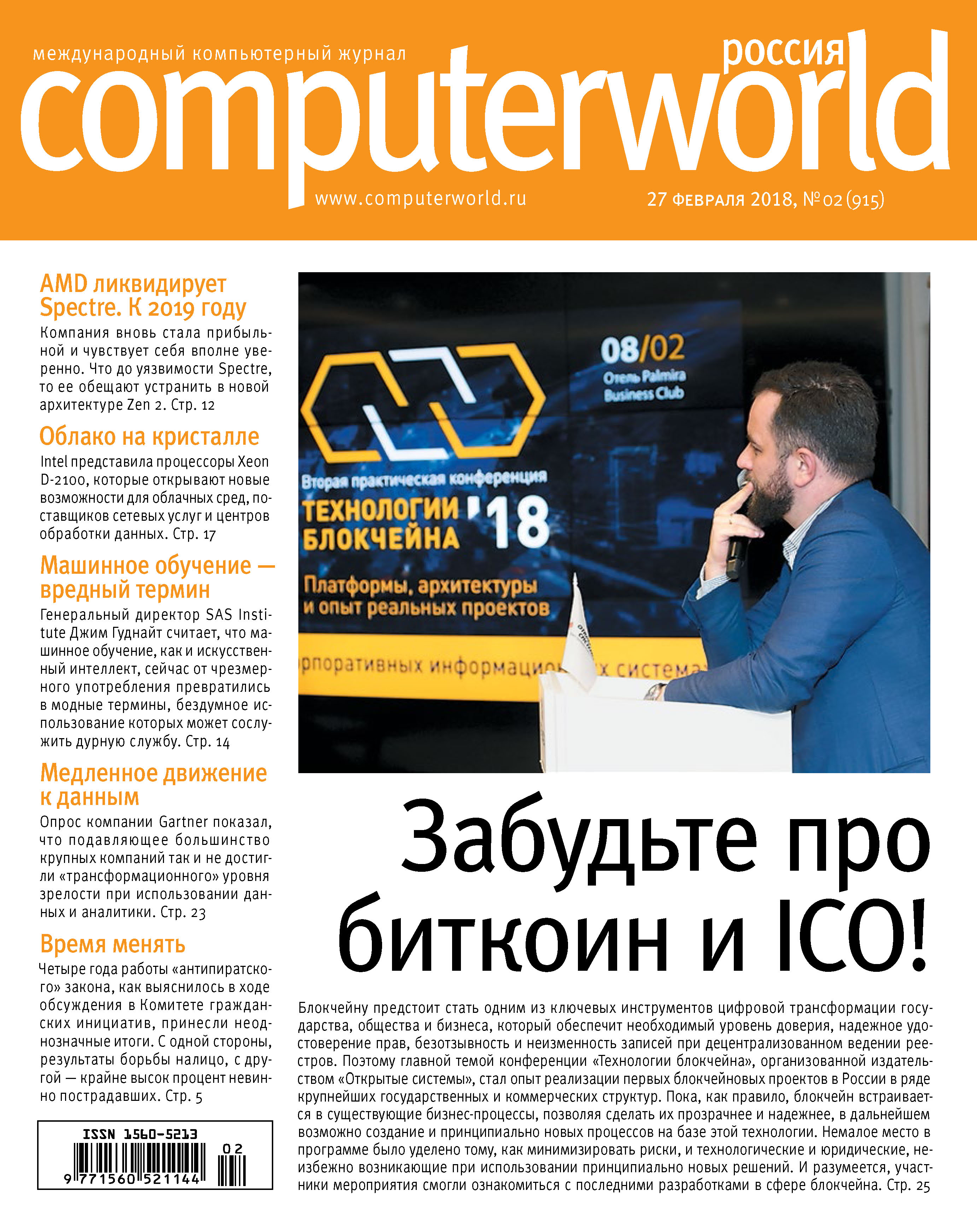Обложка книги «Журнал Computerworld Россия №02/2018»