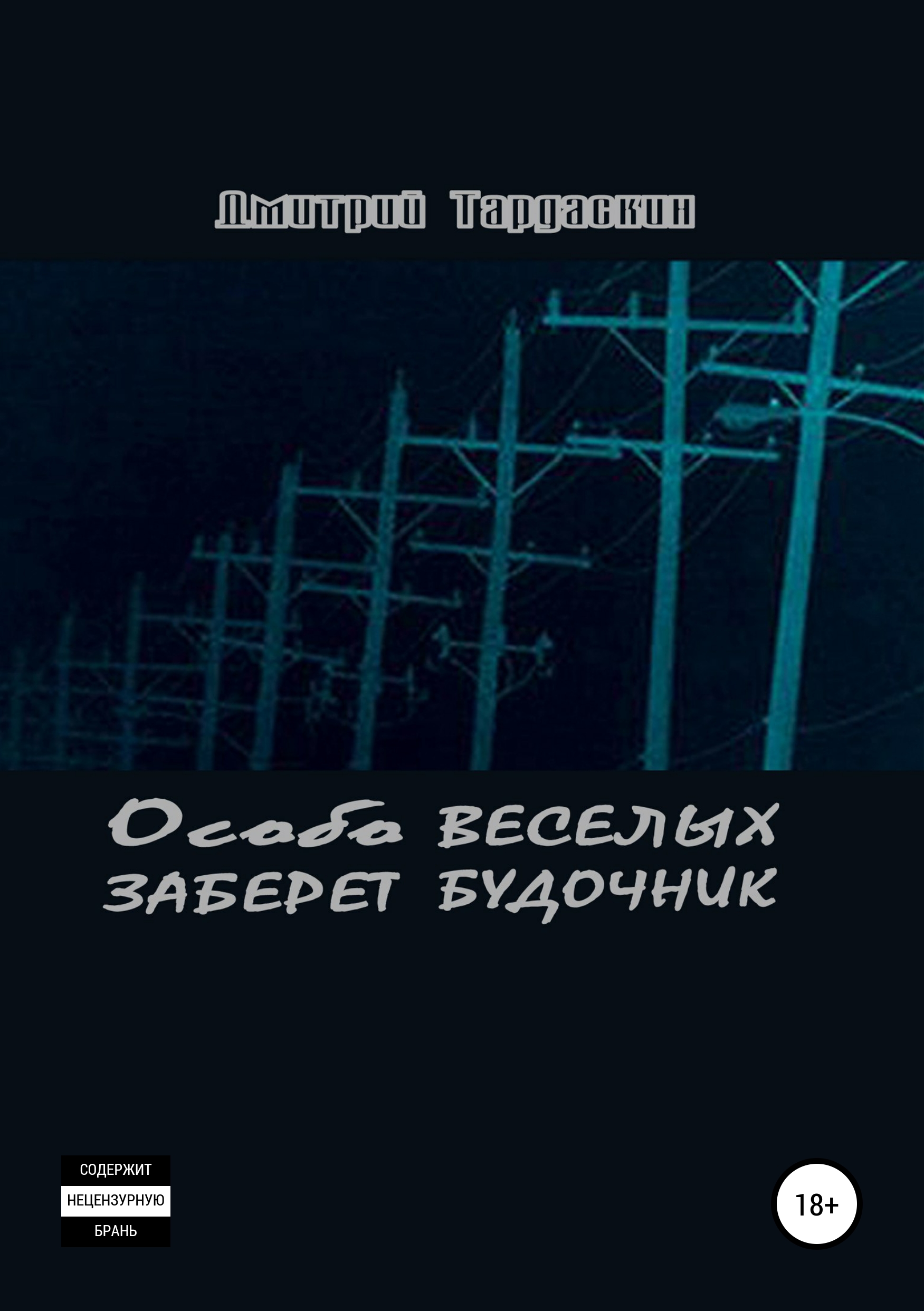 Обложка книги «Особо веселых заберет будочник»