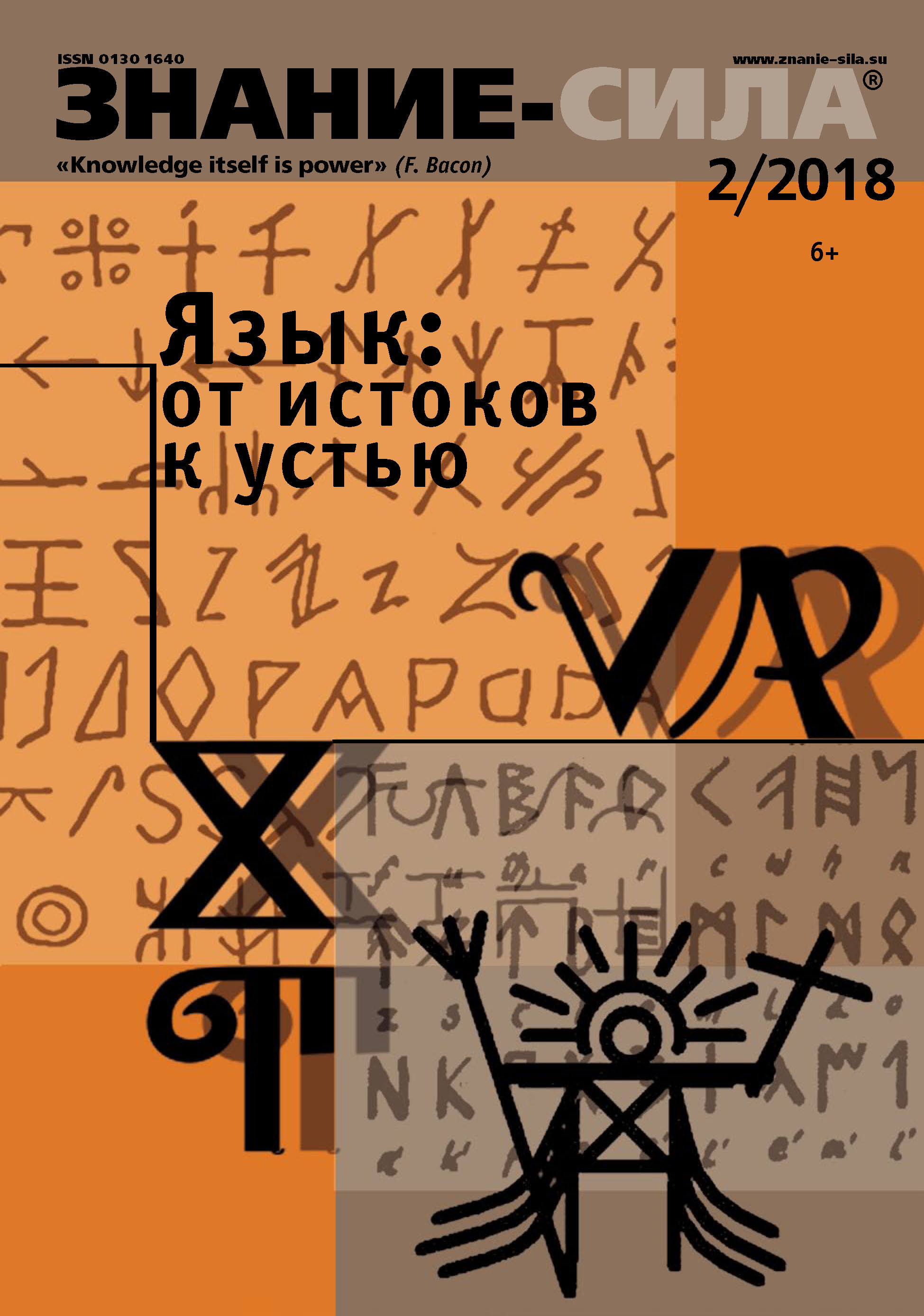 Обложка книги «Журнал «Знание – сила» №02/2018»