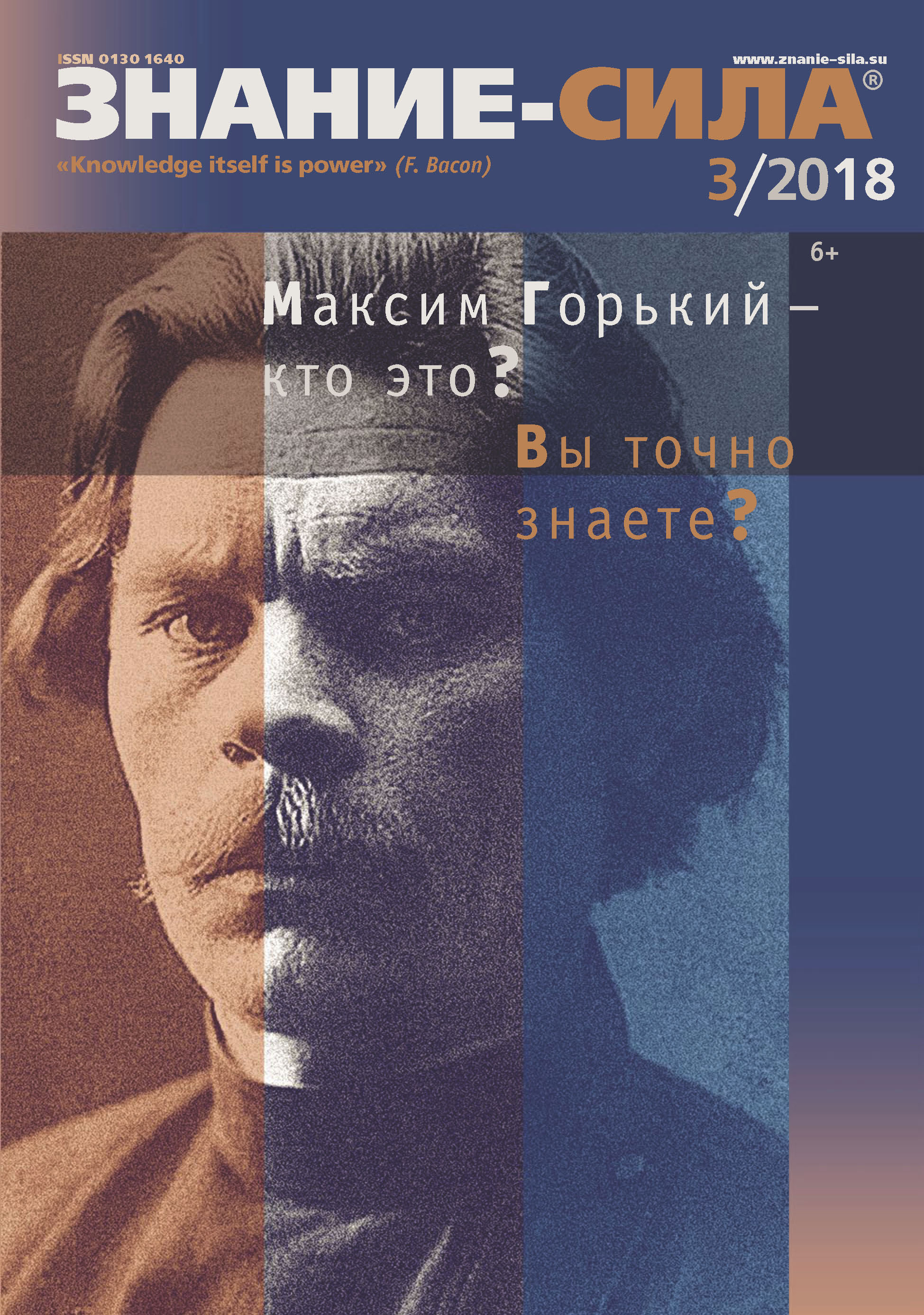 Обложка книги «Журнал «Знание – сила» №03/2018»