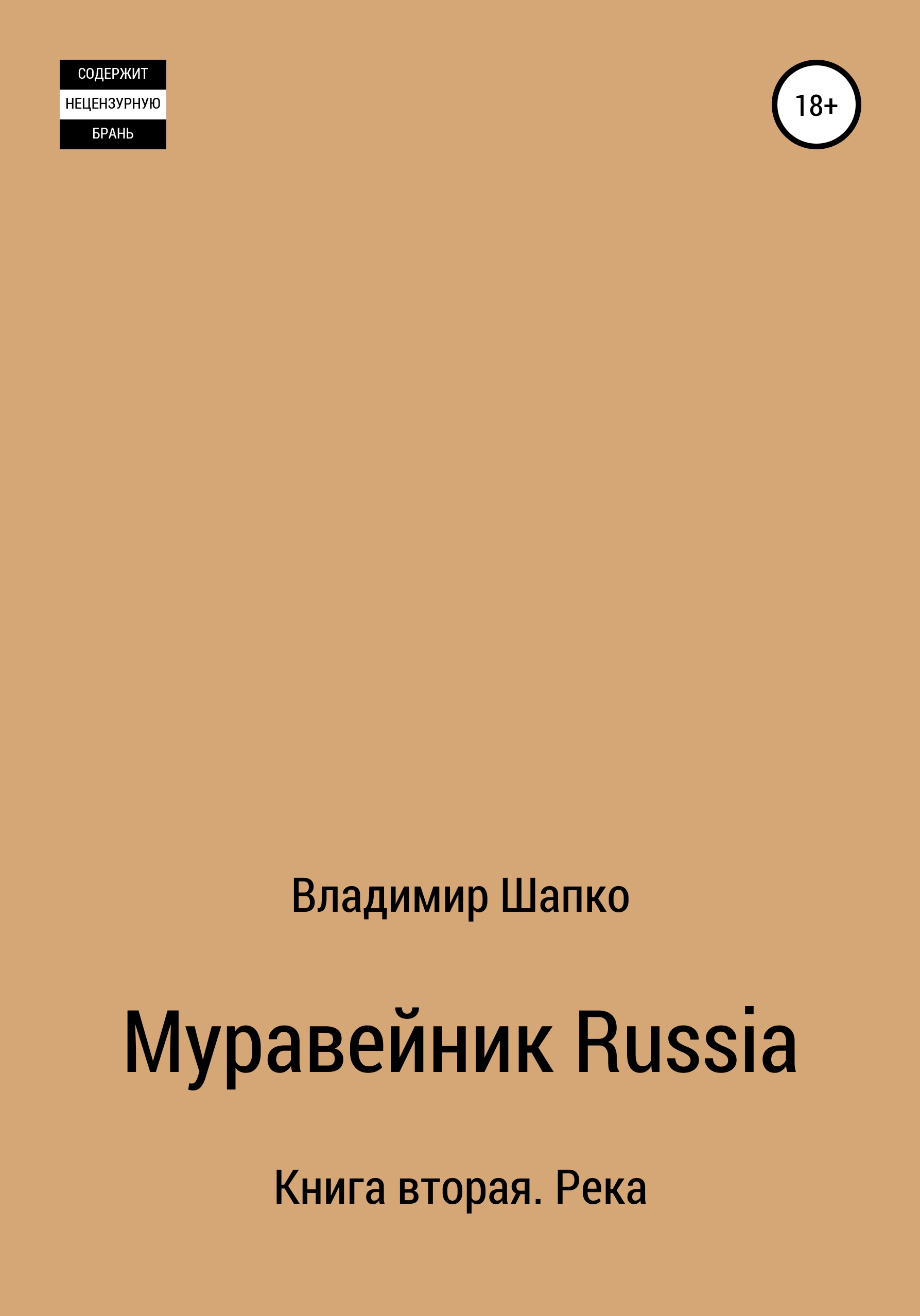 Обложка книги «Муравейник Russia Книга вторая. Река»