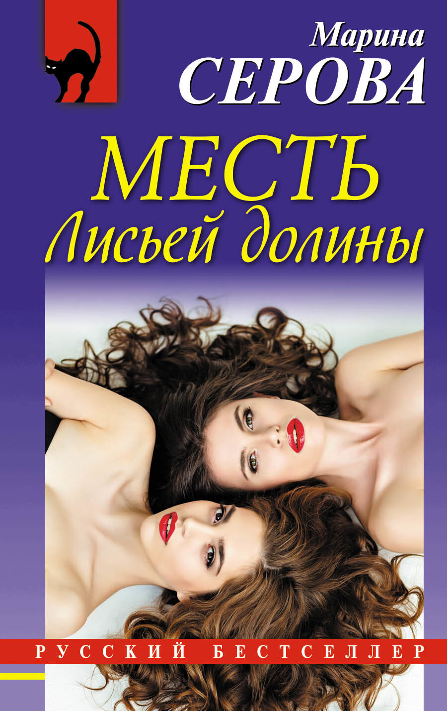 Обложка книги «Месть Лисьей долины»