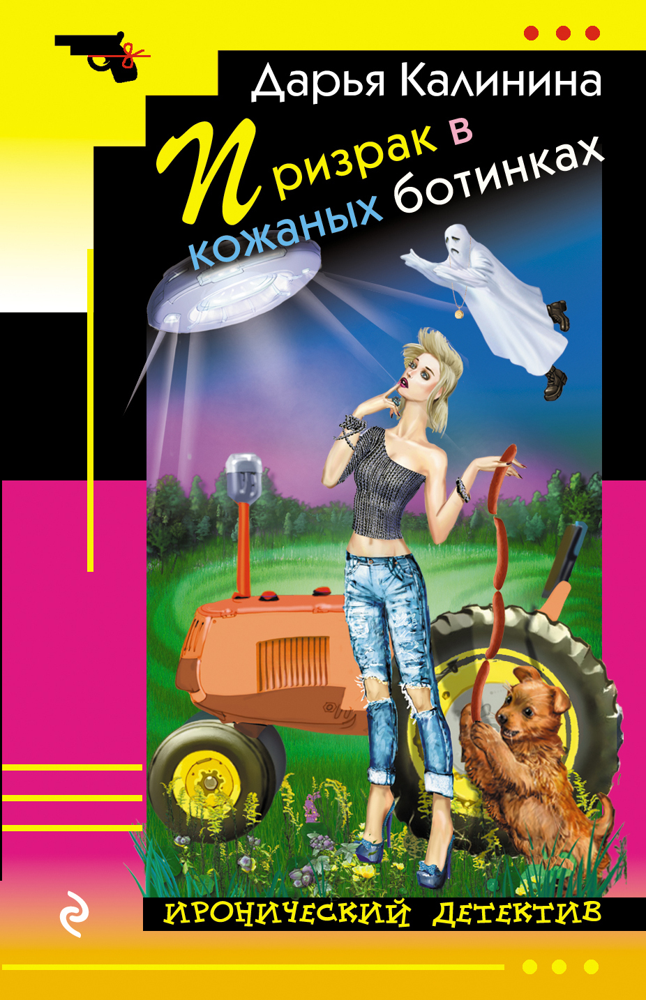 Обложка книги «Призрак в кожаных ботинках»