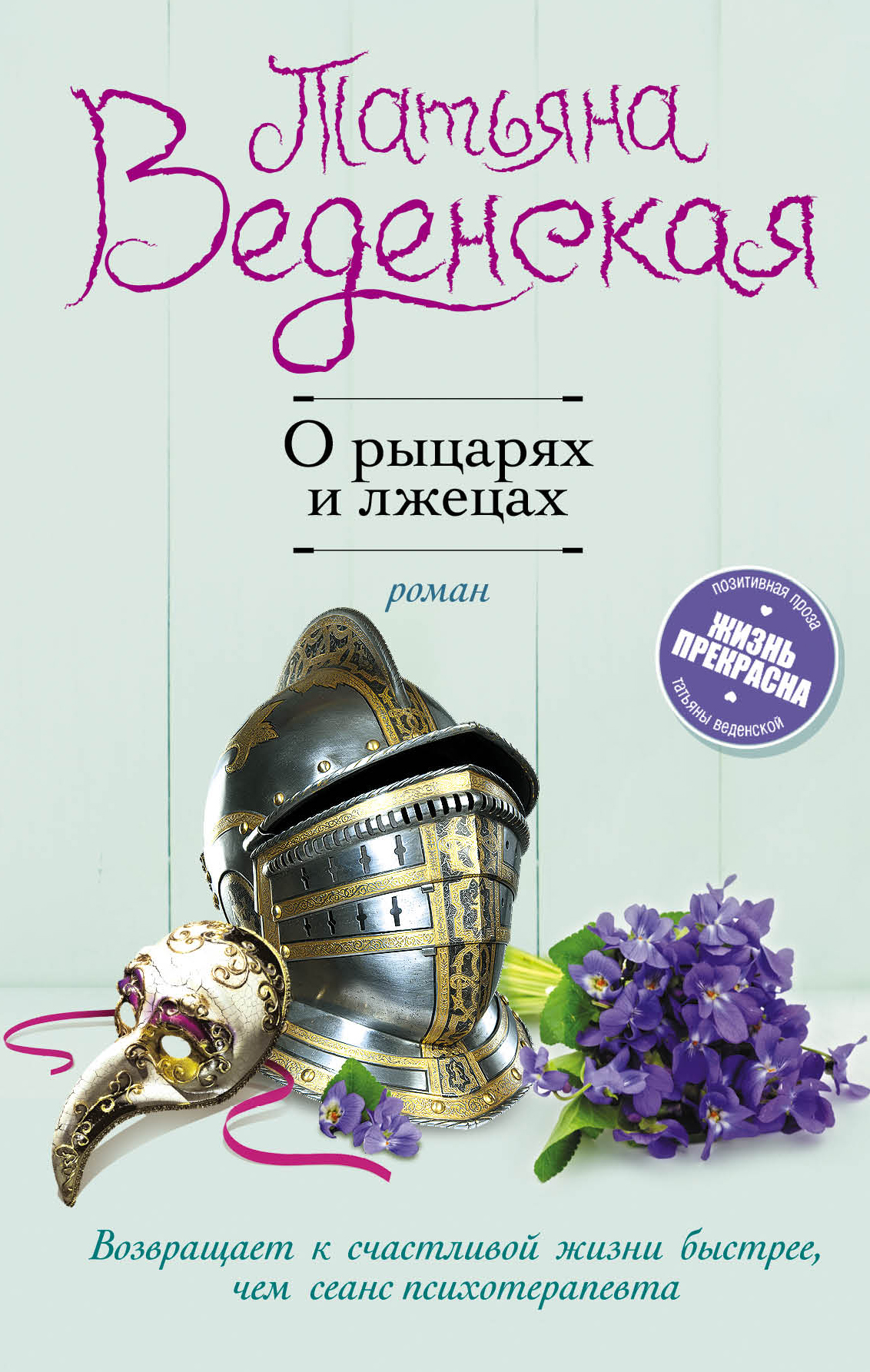 Обложка книги «О рыцарях и лжецах»