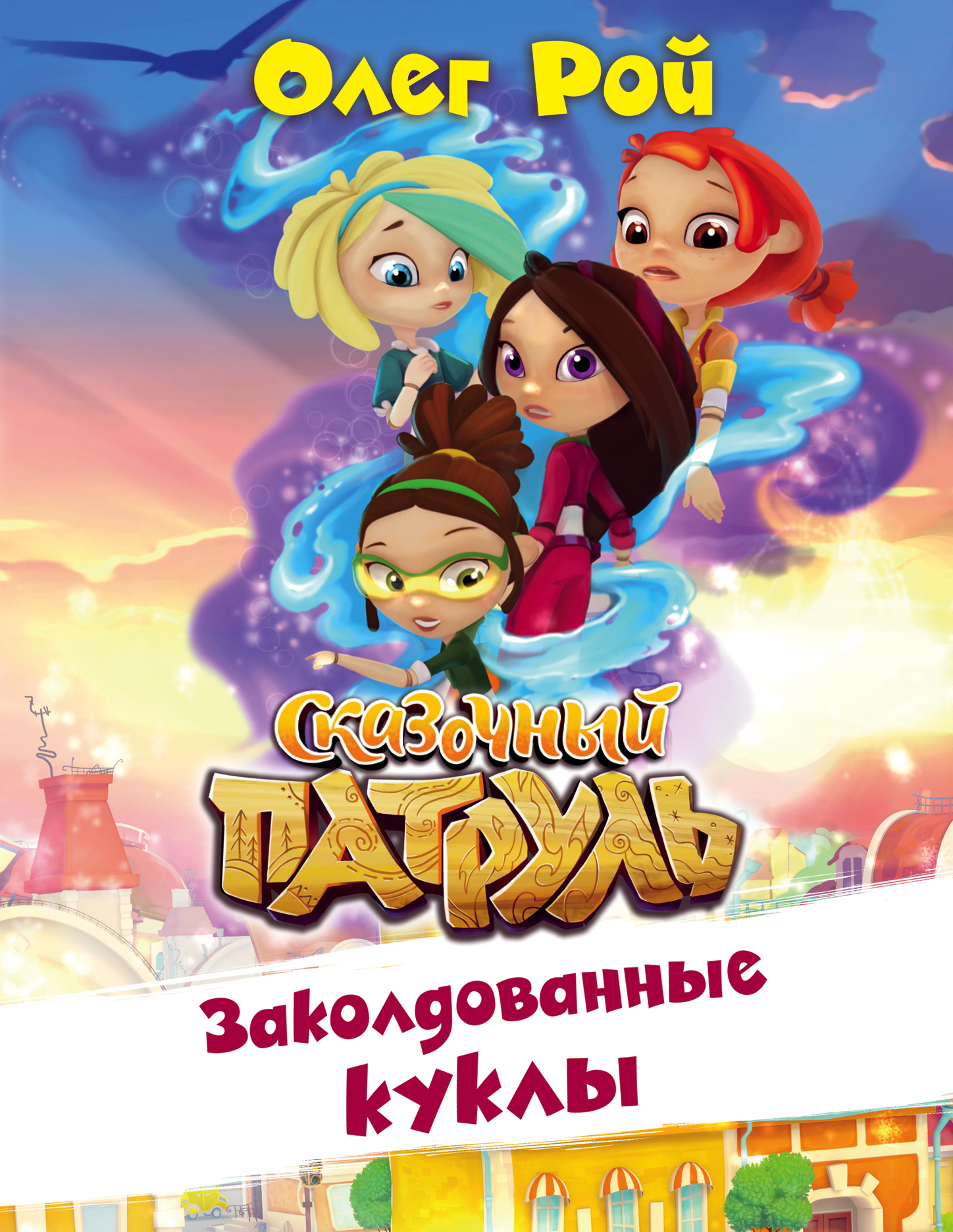 Обложка книги «Заколдованные куклы»