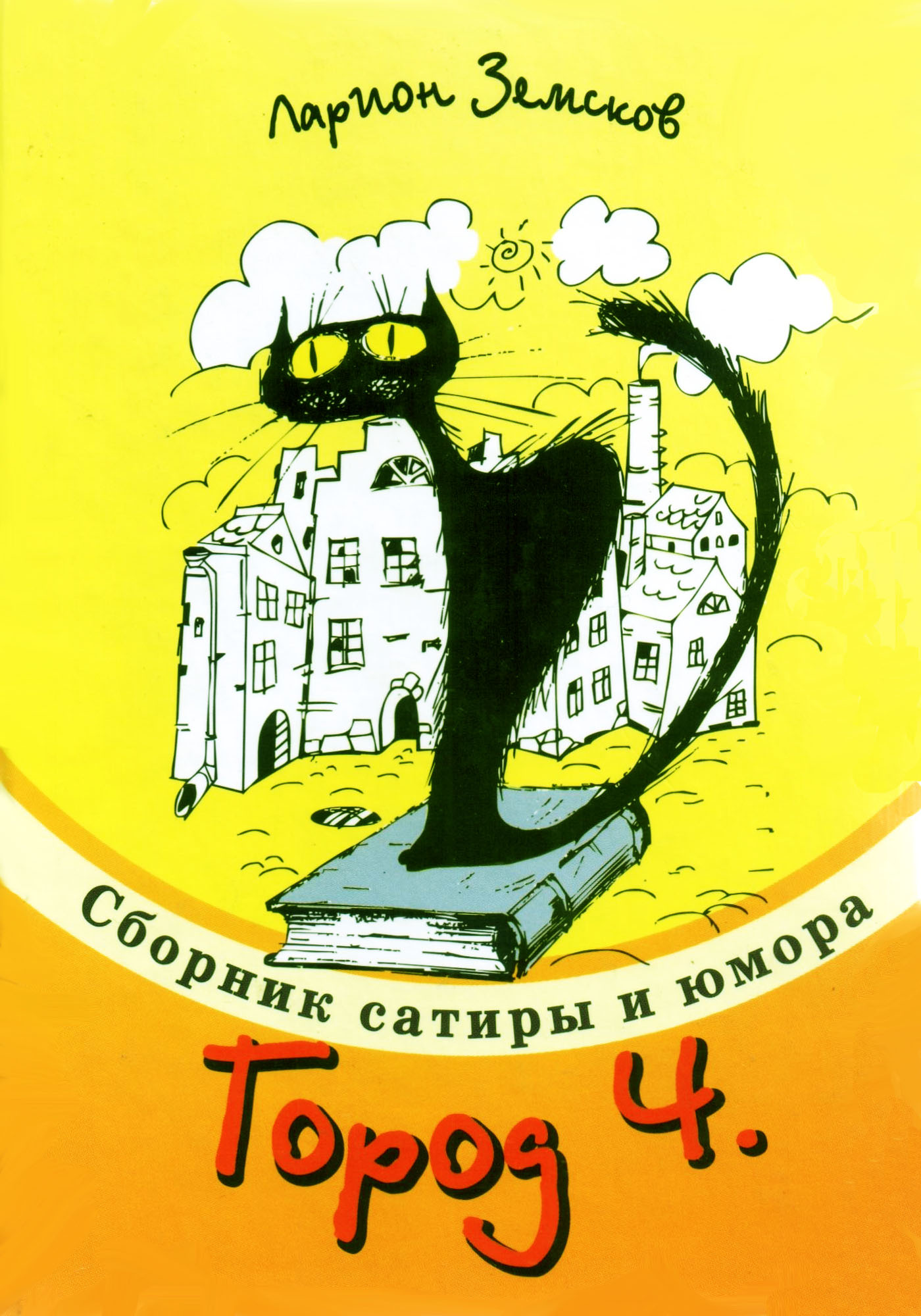 Обложка книги «Город Ч.»