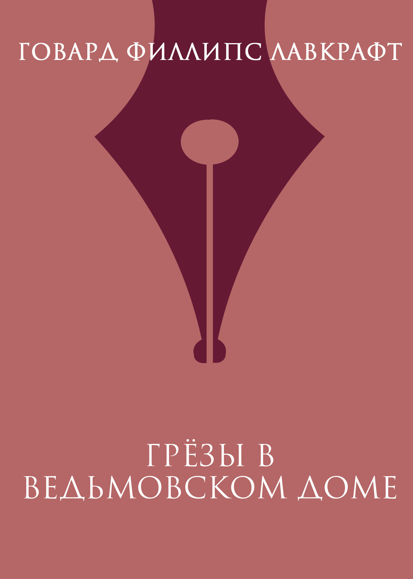 Обложка книги «Грезы в ведьмовском доме»