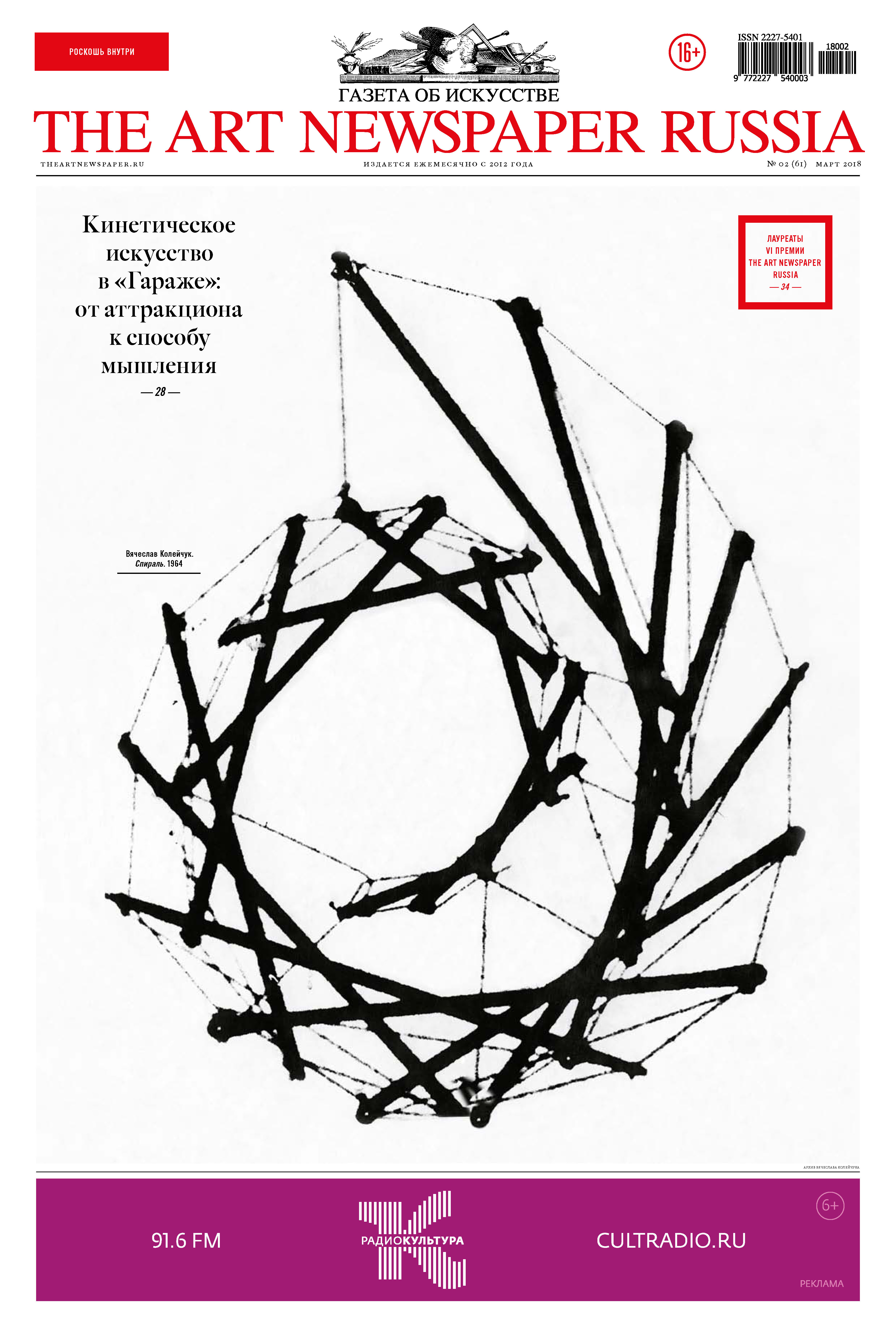 Обложка книги «The Art Newspaper Russia №02 / март 2018»