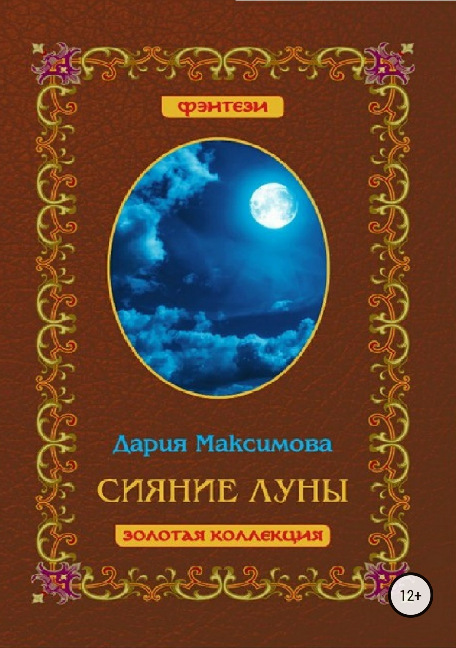 Обложка книги «Сияние луны»
