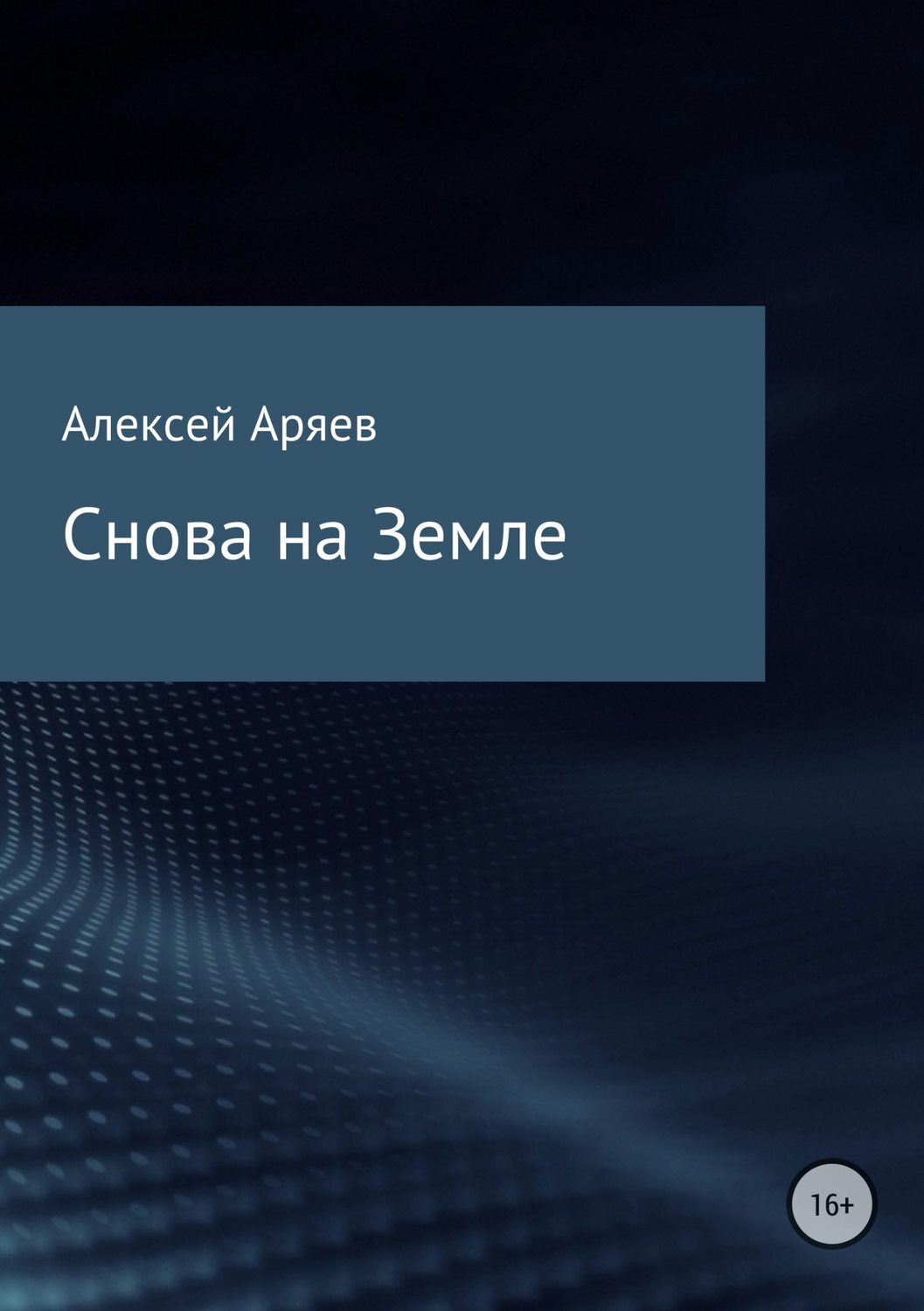 Обложка книги «Снова на Земле»