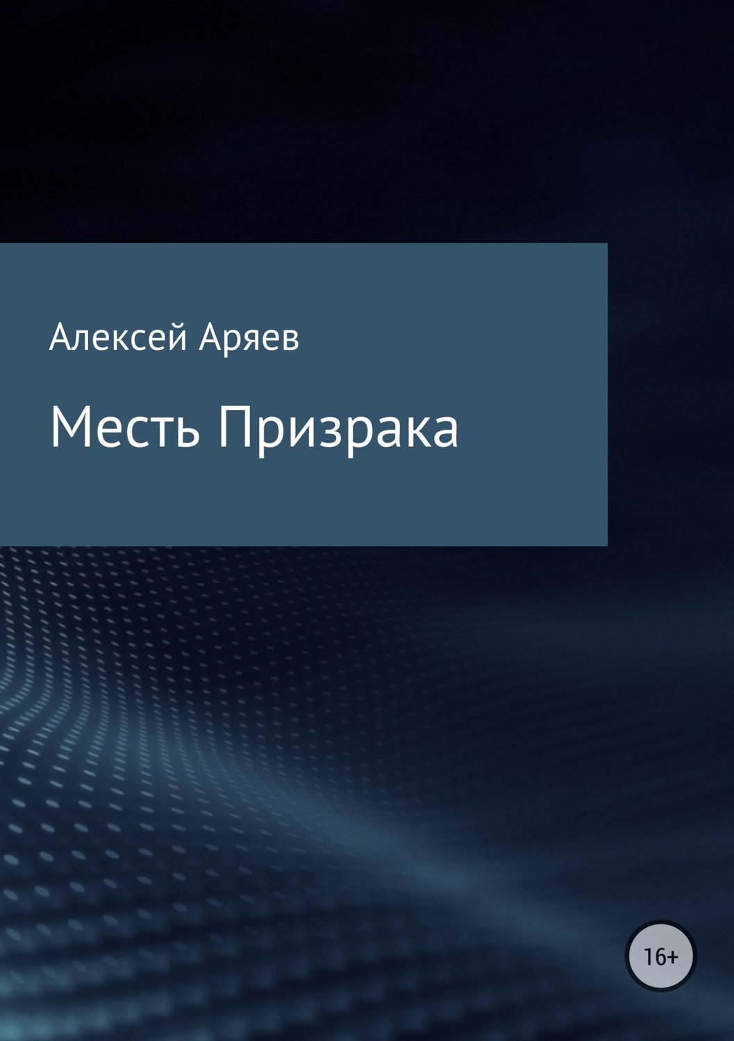 Обложка книги «Месть Призрака»