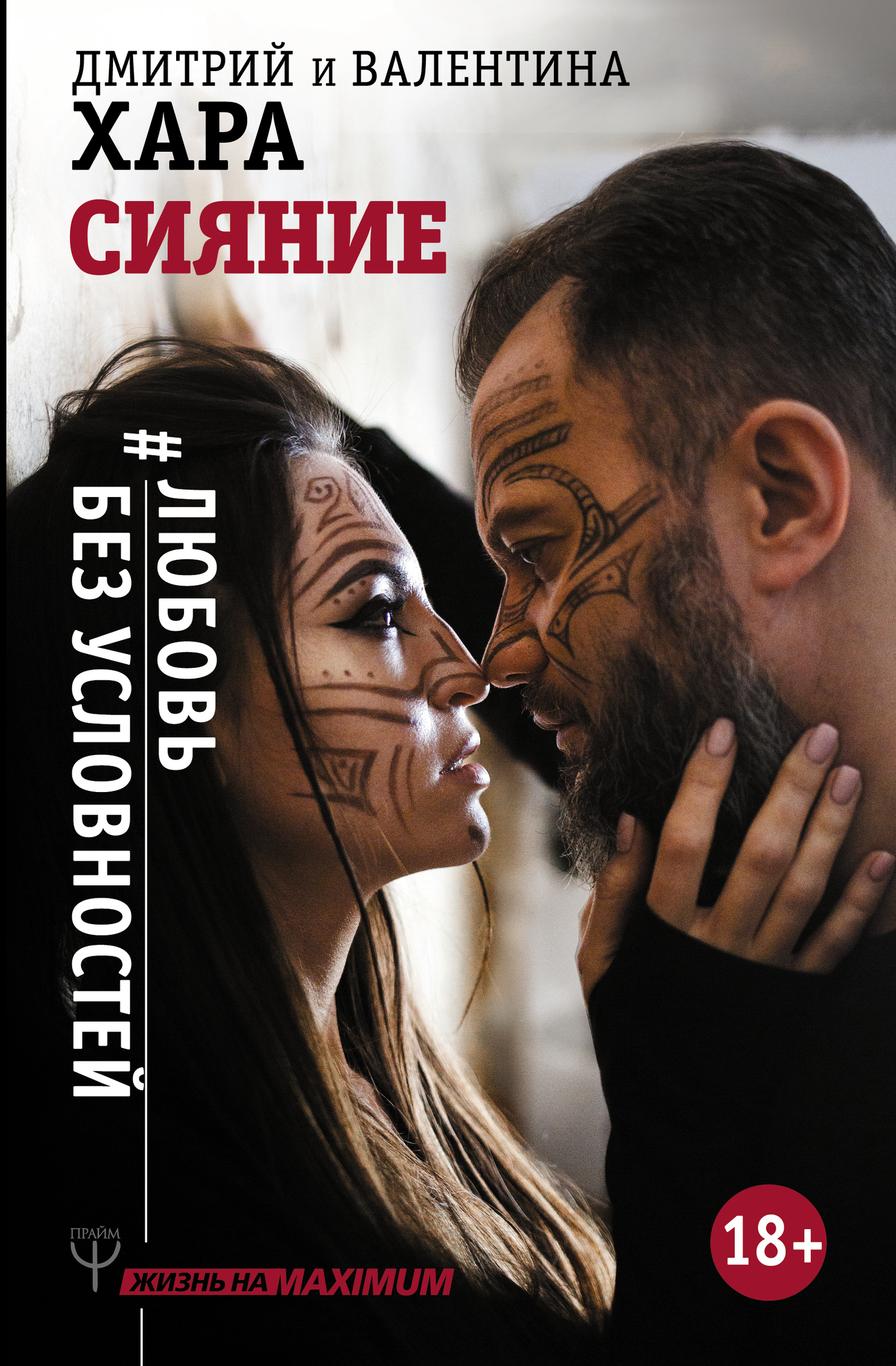 Обложка книги «Сияние. #Любовь без условностей»
