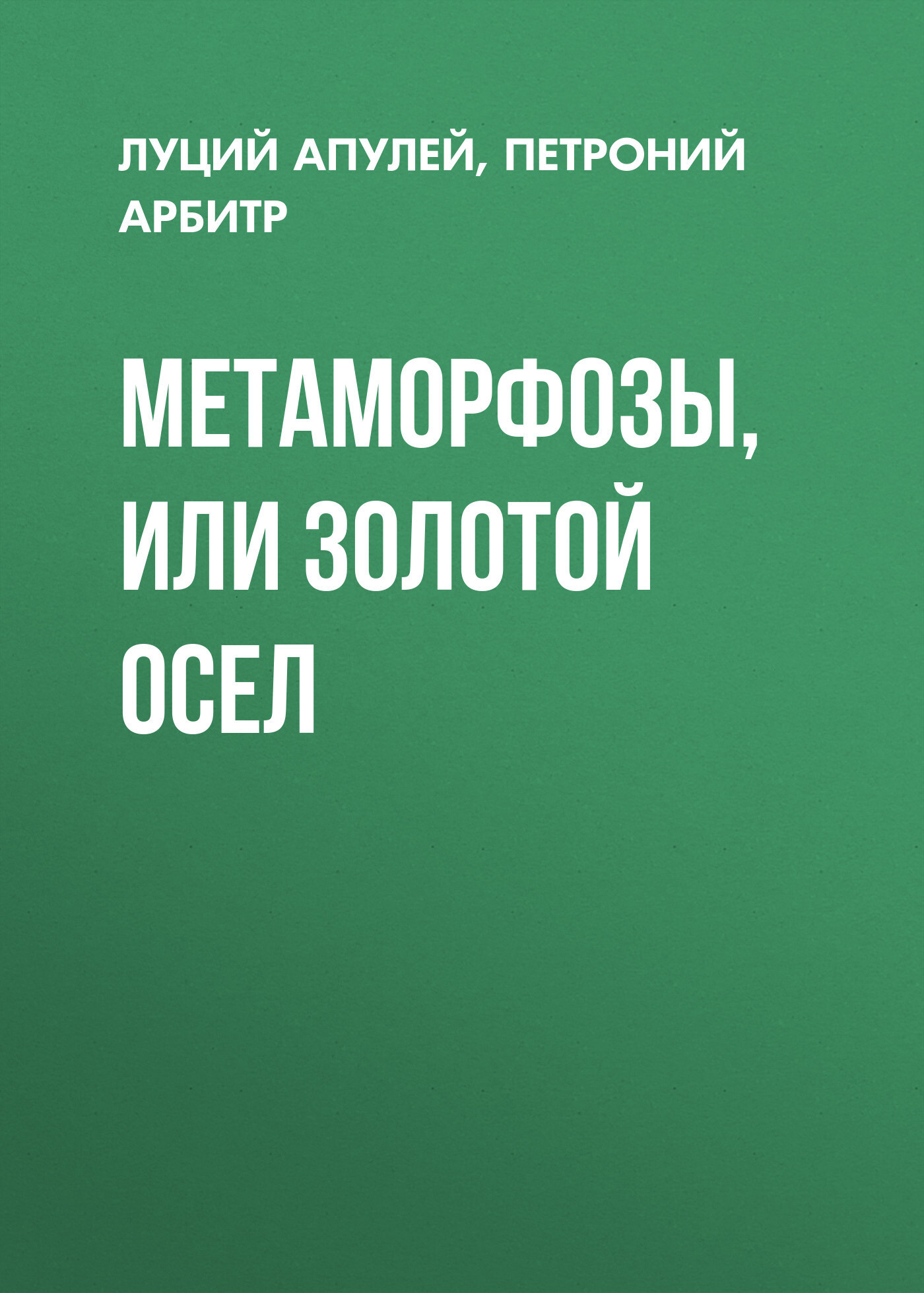 Обложка книги «Метаморфозы, или Золотой осел»