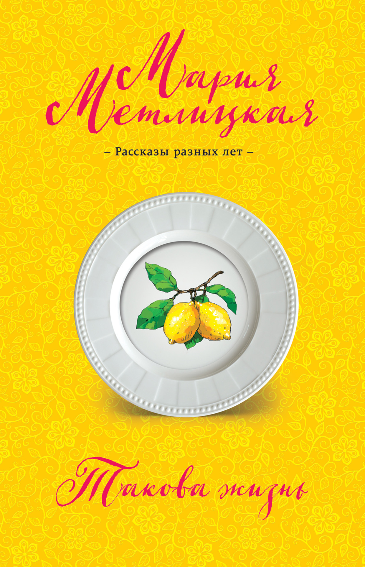 Обложка книги «Такова жизнь (сборник)»