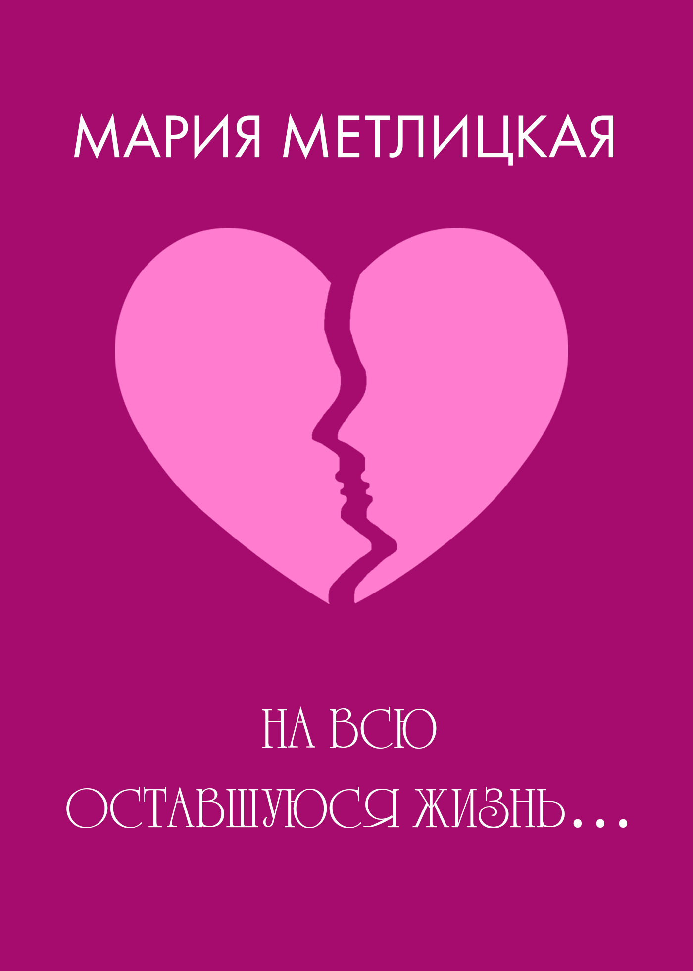 Обложка книги «На всю оставшуюся жизнь…»