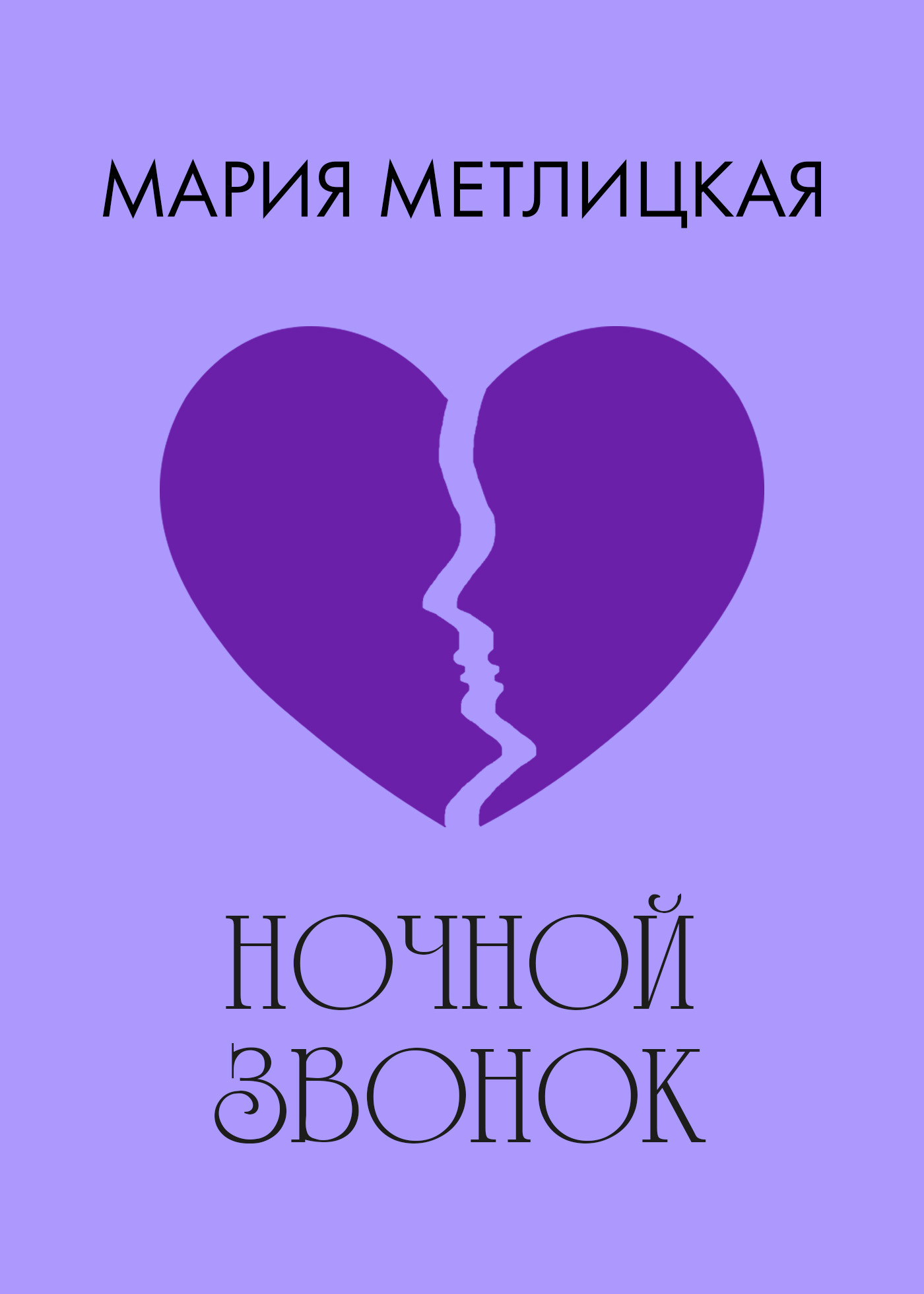 Обложка книги «Ночной звонок»