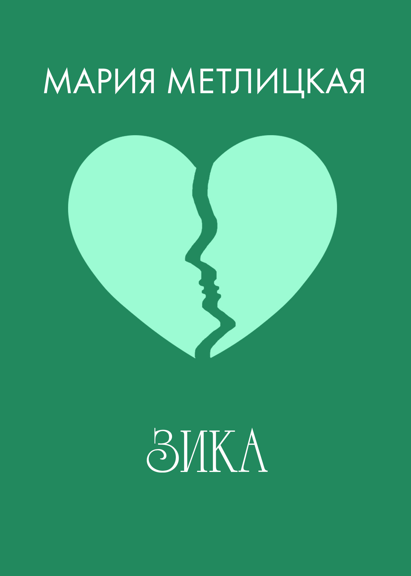 Обложка книги «Зика»