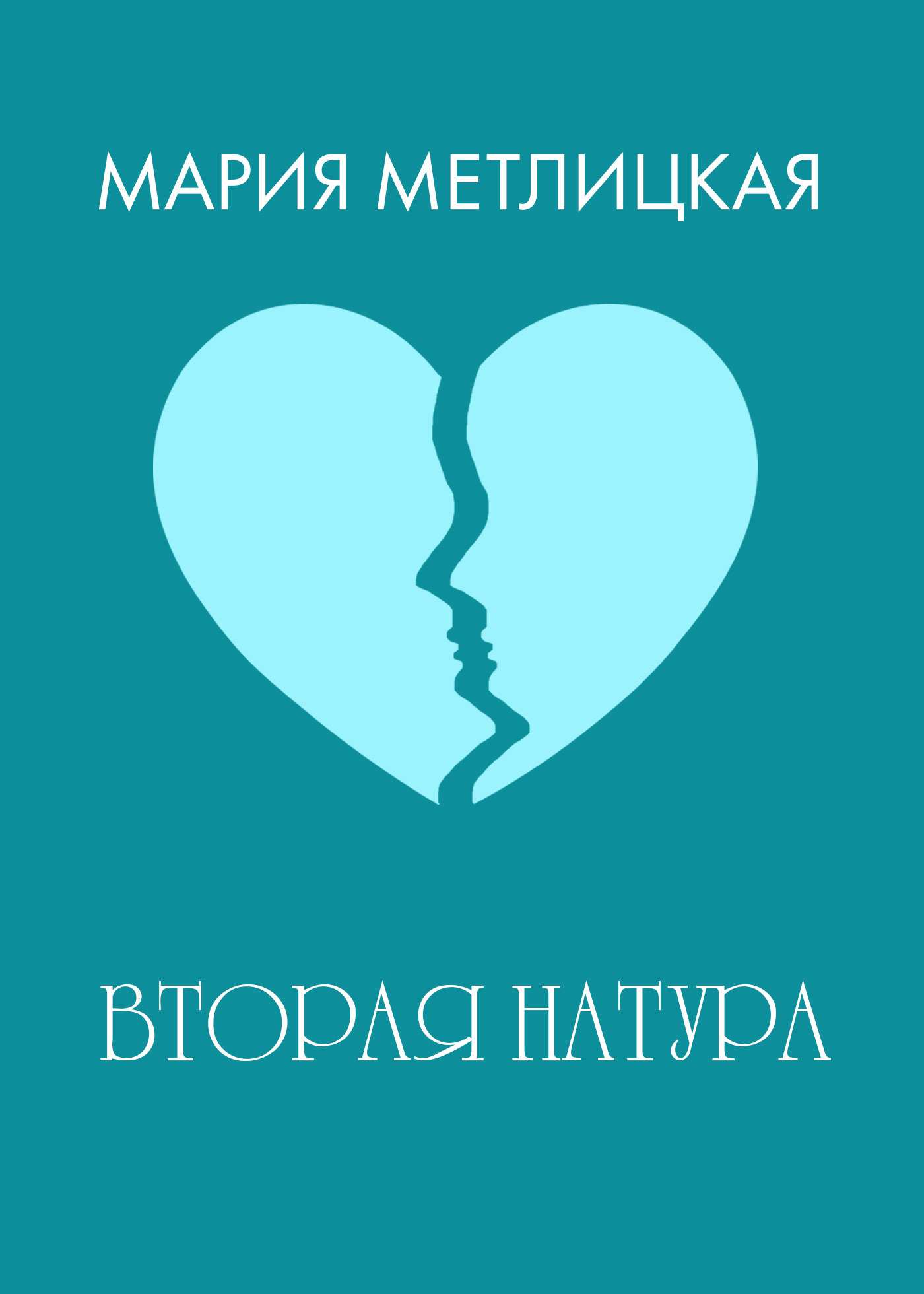 Обложка книги «Вторая натура»